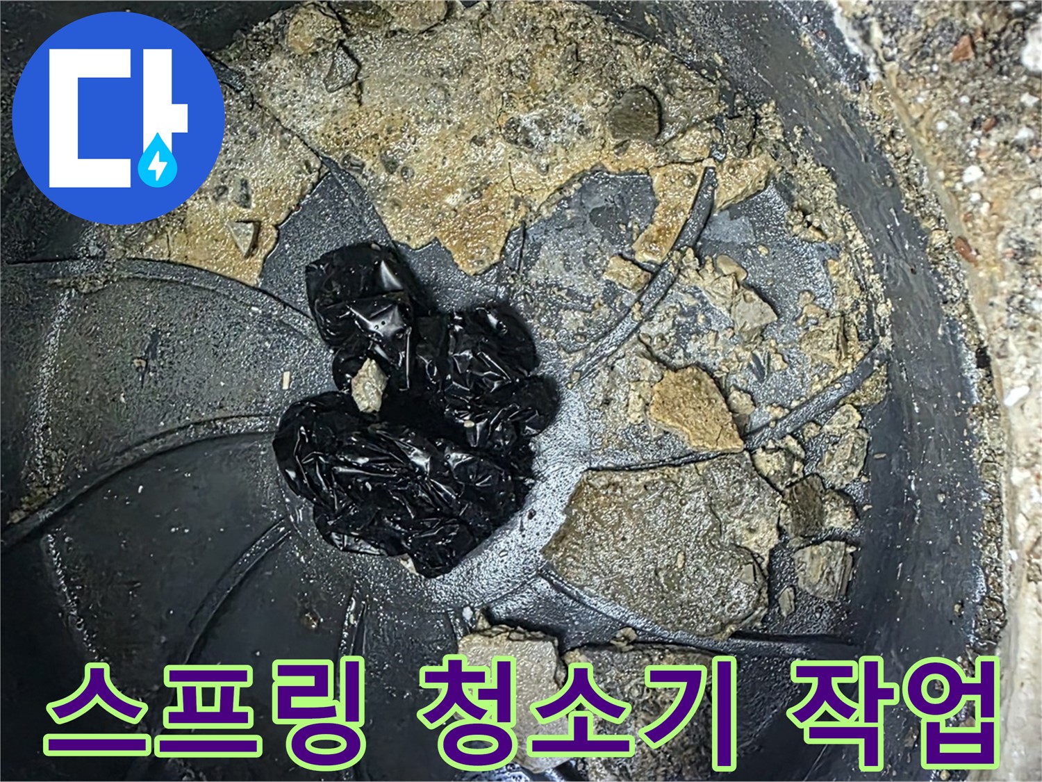 옥정 율정마을 아파트 - 세면대 팝업 막힘, 스프링 청소기로 꼼꼼하게 해결합니다!