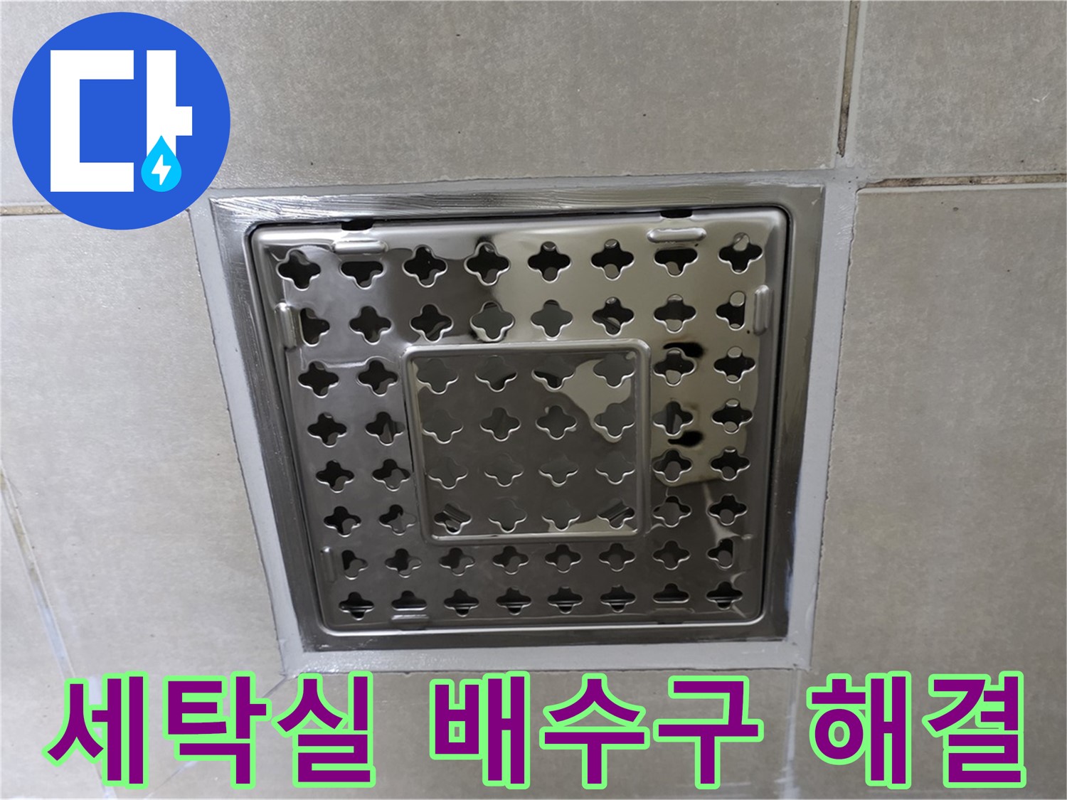 옥정 율정마을 아파트 세탁실 배수구 누수 해결 - 꼼꼼한 수리로 누수 문제를 완벽하게 해결했습니다.