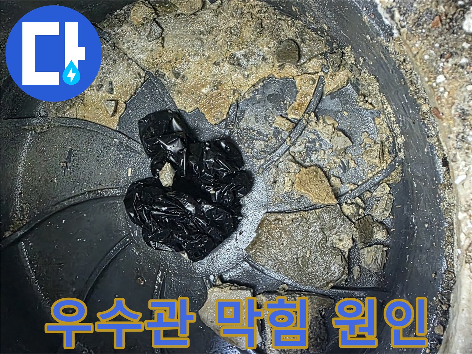 옥정 율정마을 아파트 - 옥상 우수관 누수의 주범, 흙, 먼지, 낙엽, 그리고 예상치 못한 쓰레기들!