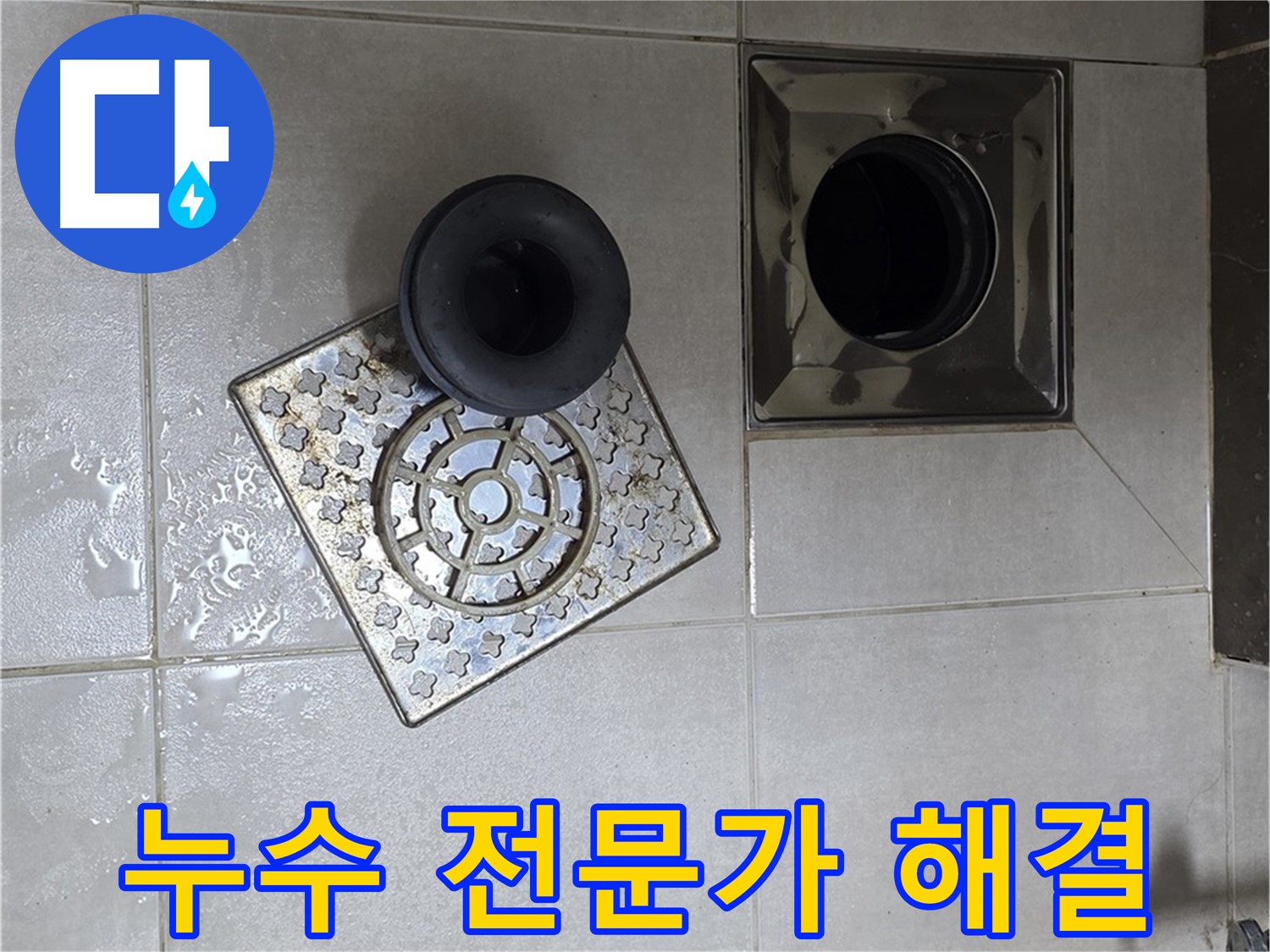옥정 율정마을 아파트 욕실 배수구 누수 - 전문가의 손길로 완벽하게 해결