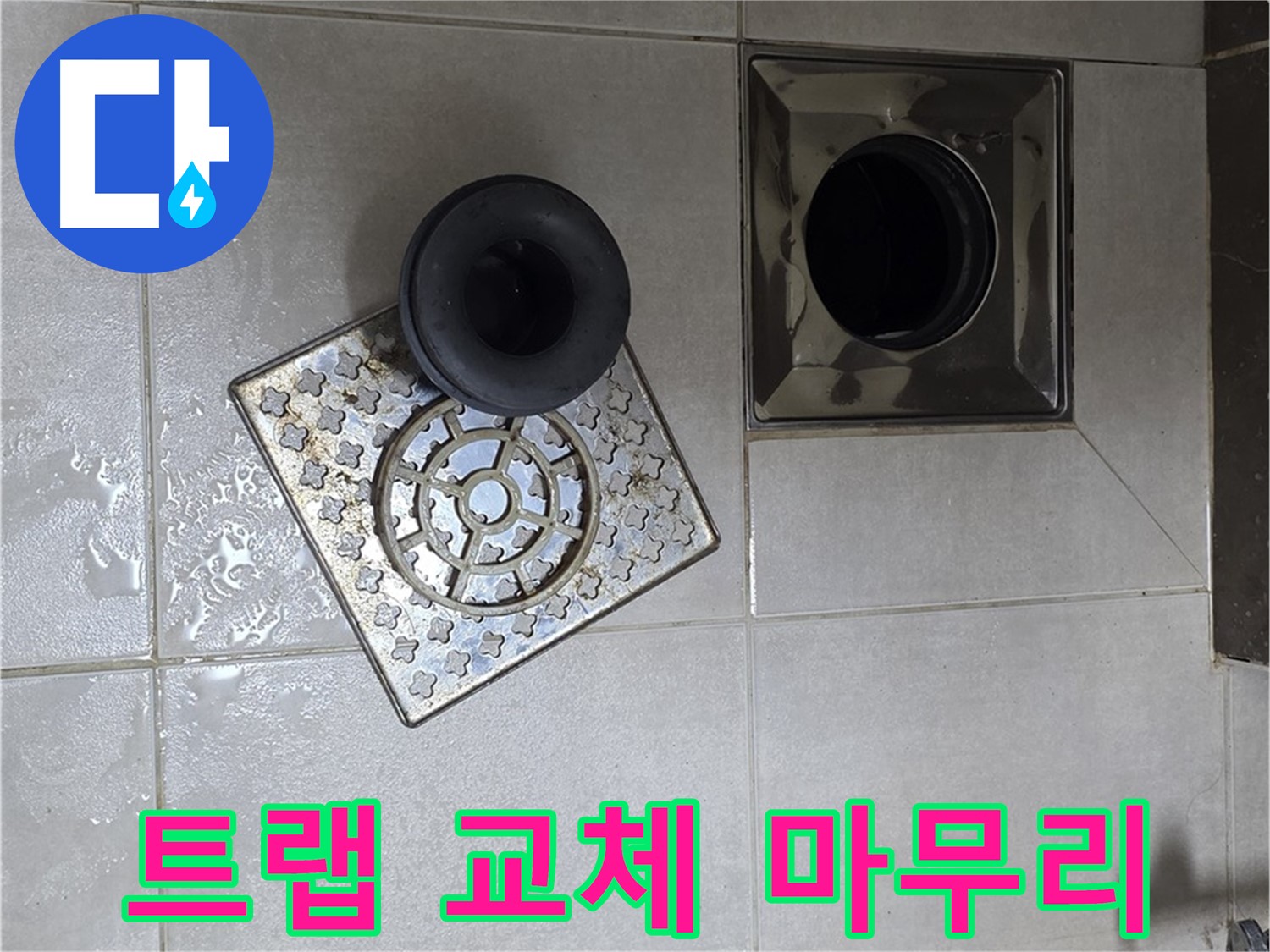 옥정 율정마을 아파트 - 욕실 배수구 누수, 트랩 교체 후 완벽하게 마무리