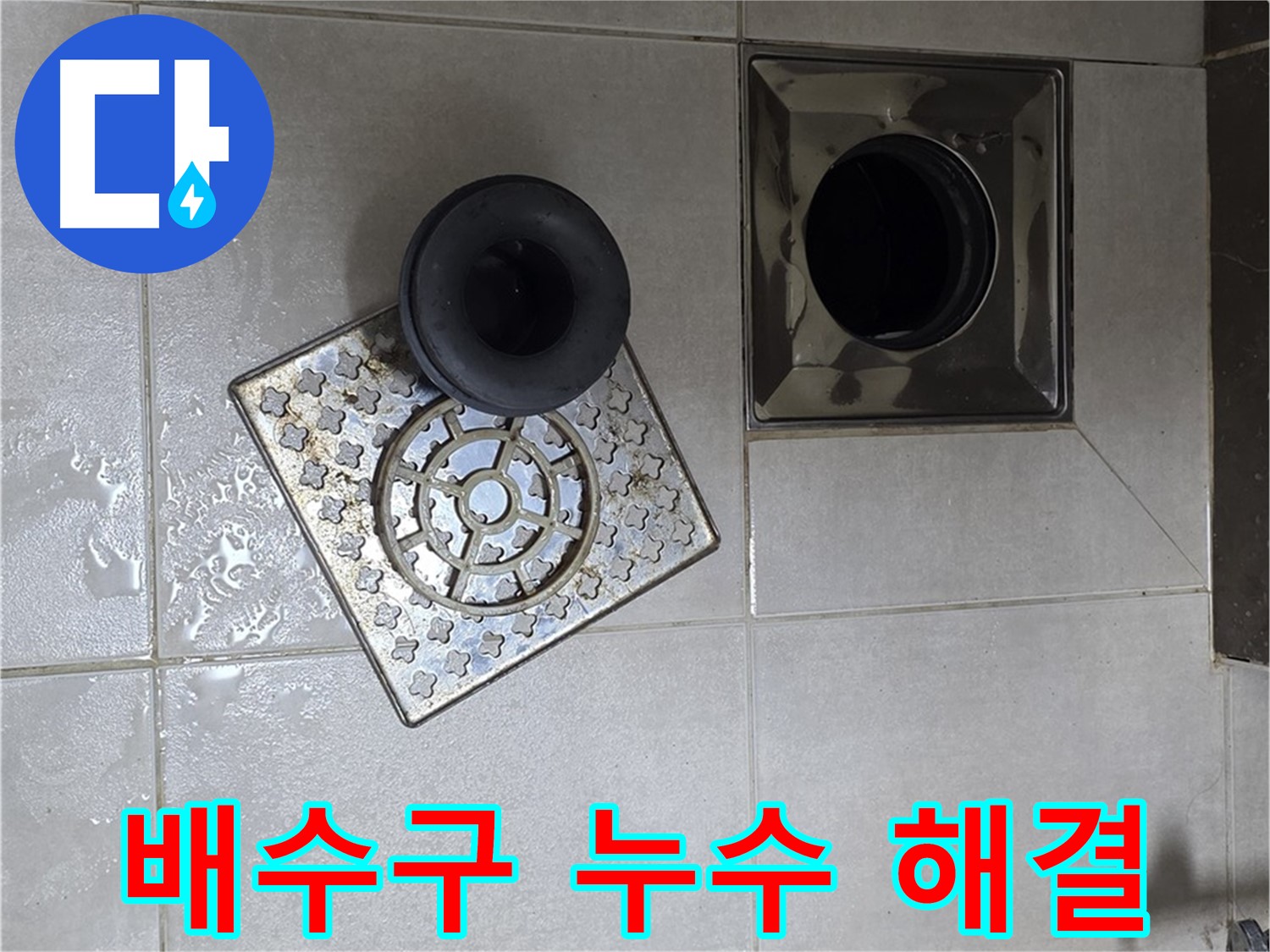 옥정 율정마을 아파트 욕실 배수구 누수 해결 - 노후 실리콘 제거 및 재시공