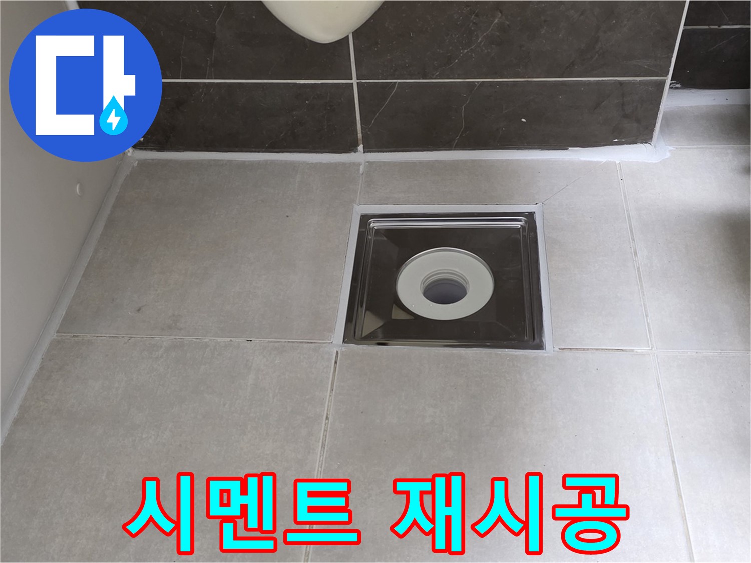 옥정 율정마을 아파트 욕실 배수구 주변 백시멘트 재시공 - 곰팡이 걱정 없이 깨끗하게!