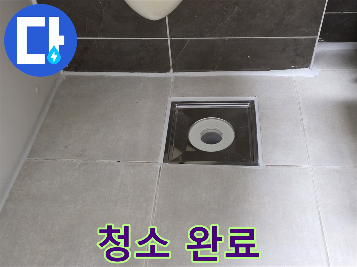 옥정 율정마을 아파트 욕실 배수구 주변 실리콘 시공 전 청소 - 깨끗한 면에 꼼꼼하게 시공!