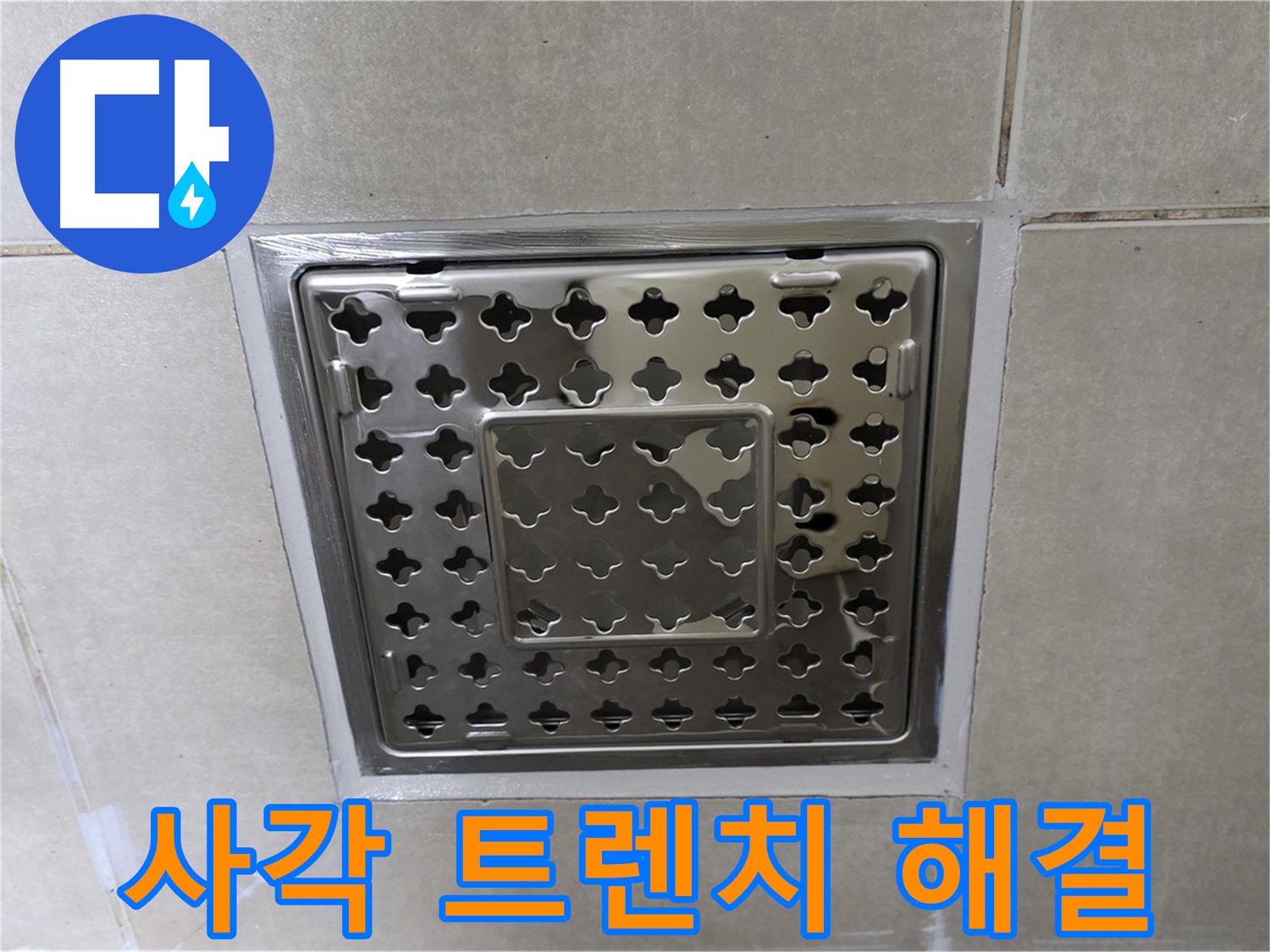 옥정 율정마을 아파트 욕실 사각 트렌치 누수 해결 - 전문 누수탐지 기술과 꼼꼼한 시공으로 누수 문제를 완벽하게 해결했습니다.