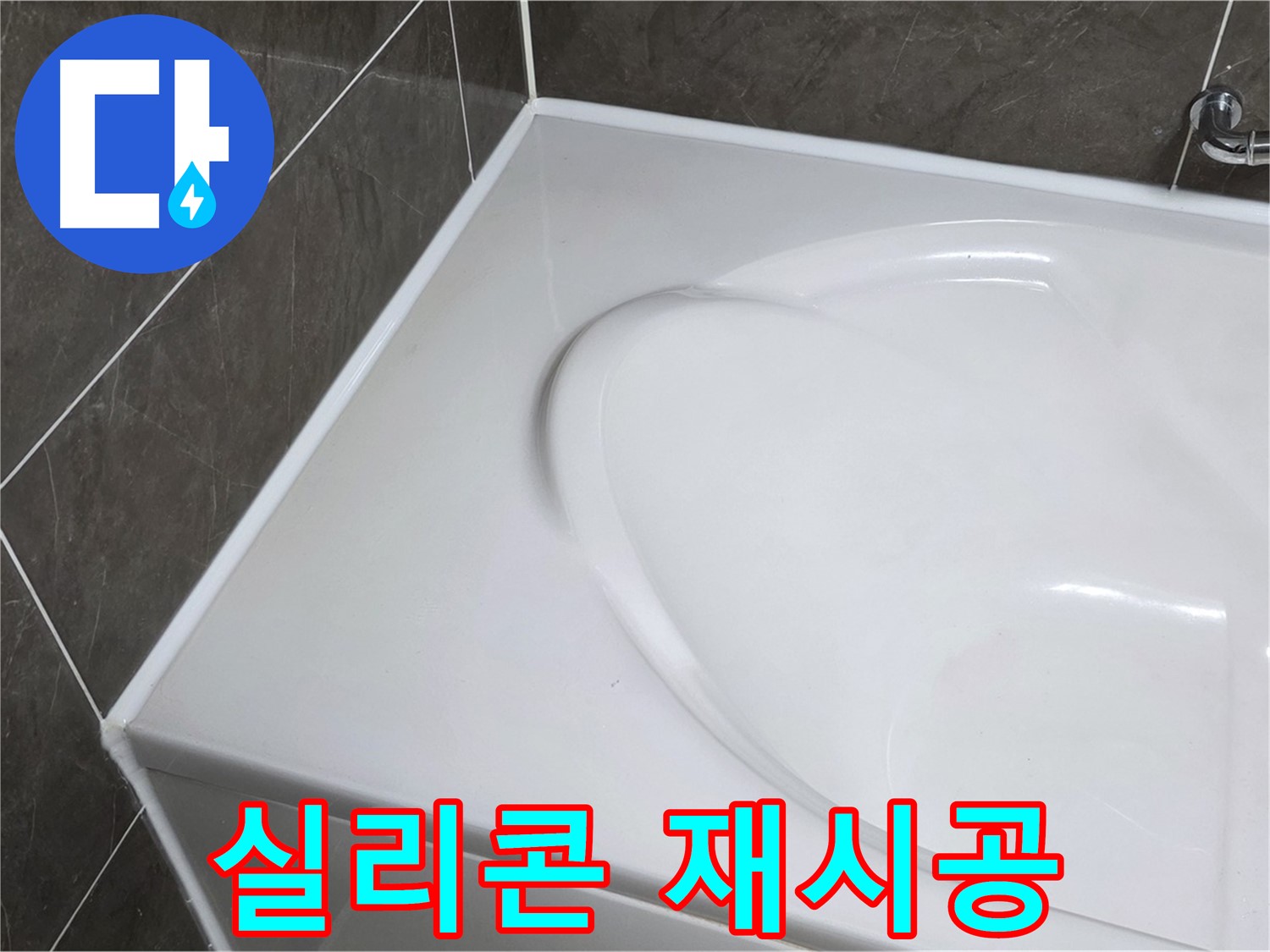 옥정 율정마을 아파트 욕조 누수 - 실리콘 재시공으로 완벽하게 해결!