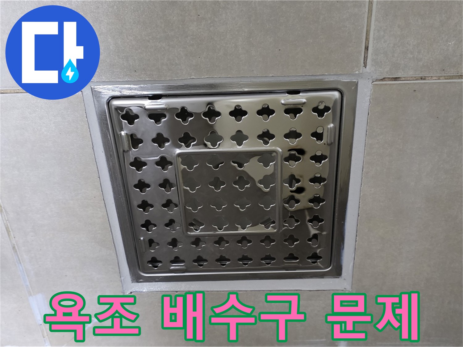 옥정 율정마을 아파트 욕조 배수구 누수 문제 해결 - 전문 누수탐지 기술과 꼼꼼한 시공으로 누수 문제를 해결했습니다.