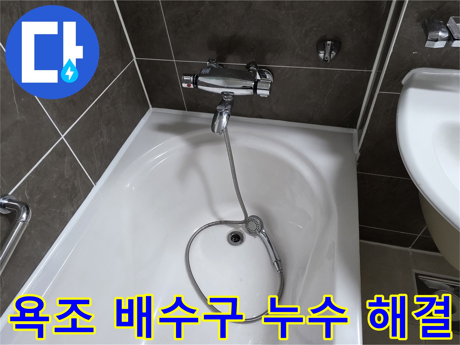 옥정 율정마을 아파트 욕조 배수구 누수 해결 - 누수 걱정 없이 쾌적한 욕실!