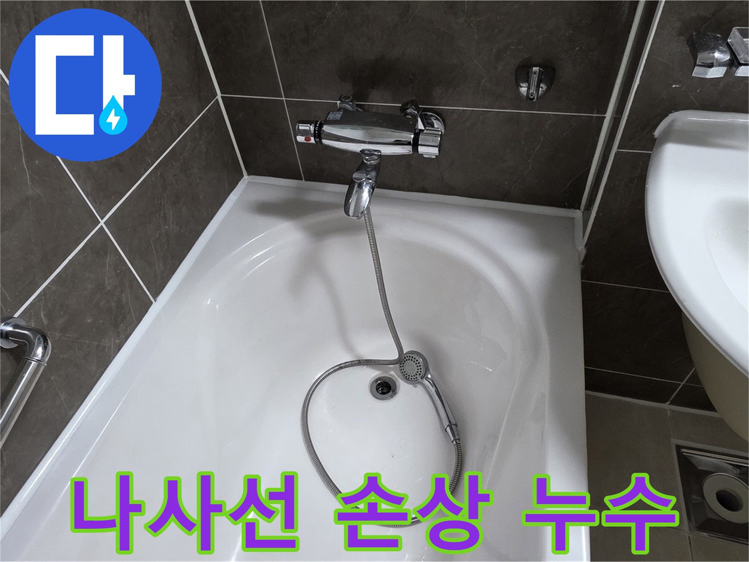 옥정 율정마을 아파트 욕조 샤워기 수전 나사선 손상 - 나사선 손상도 문제 없어요!