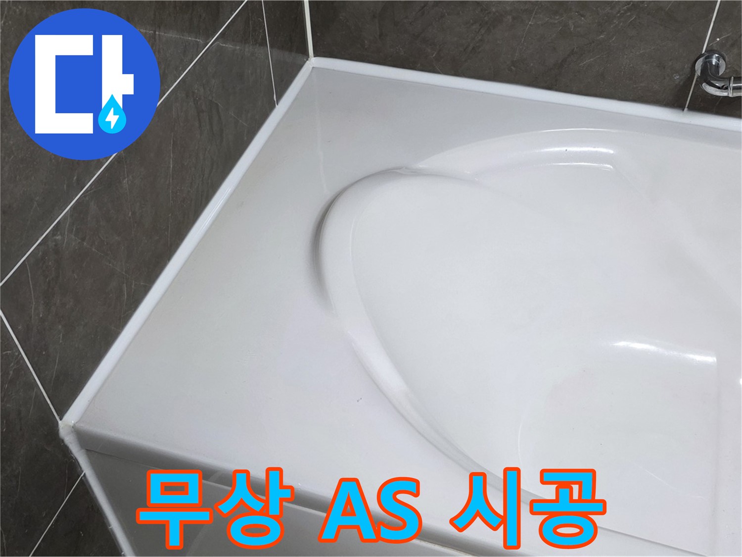 옥정 율정마을 아파트 욕조 실리콘 - 1년 무상 A/S로 안심 시공