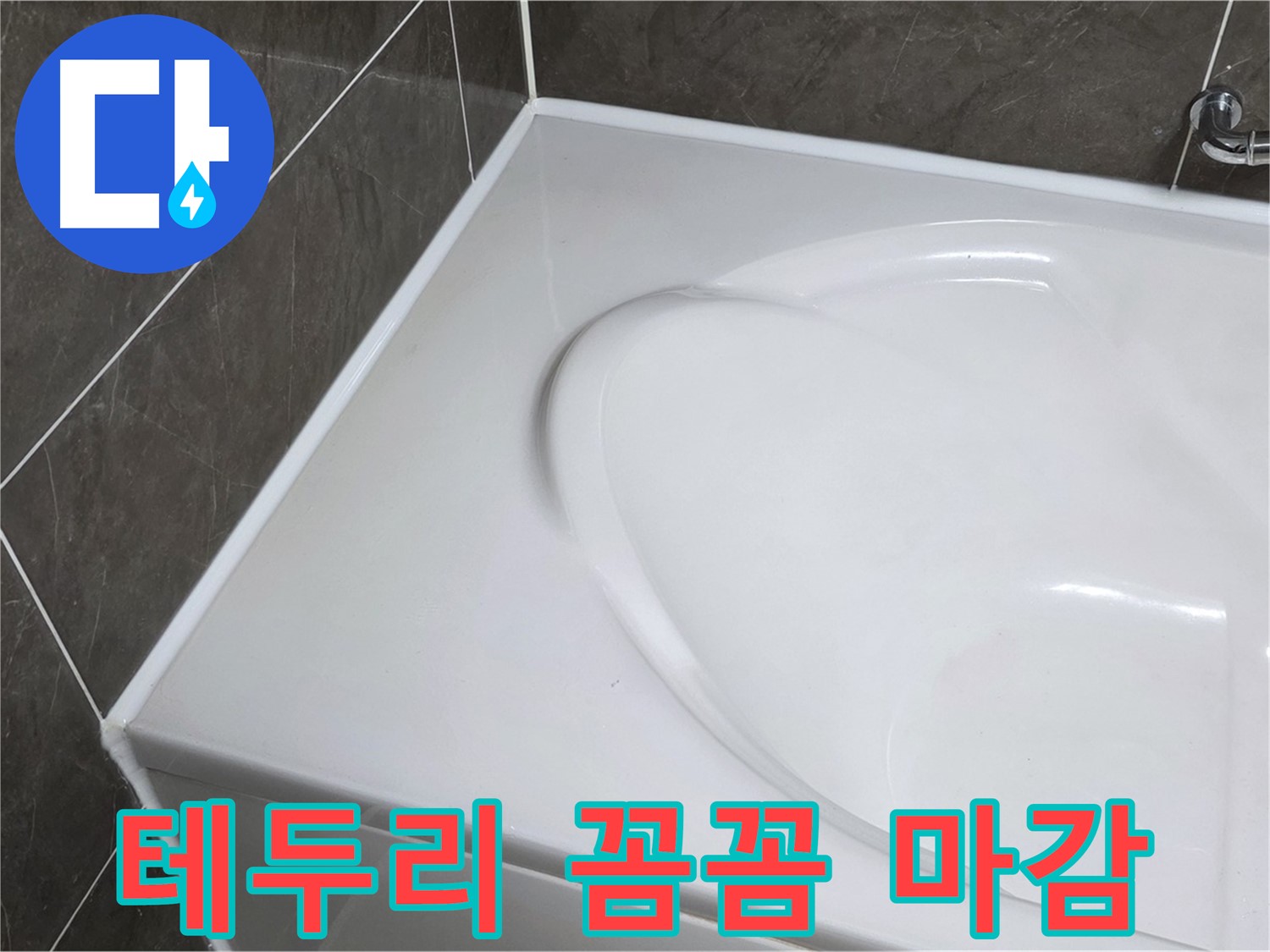 옥정 율정마을 아파트 욕조 실리콘 시공 - 욕조 테두리 꼼꼼한 마감