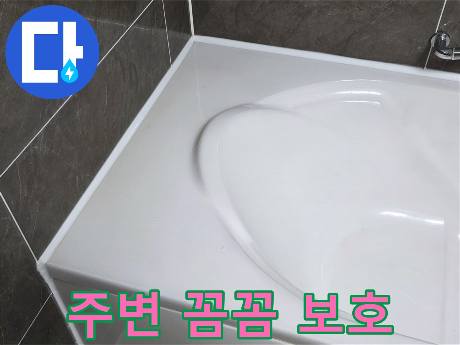 옥정 율정마을 아파트 욕조 실리콘 시공 전 - 주변 꼼꼼 보호는 기본!