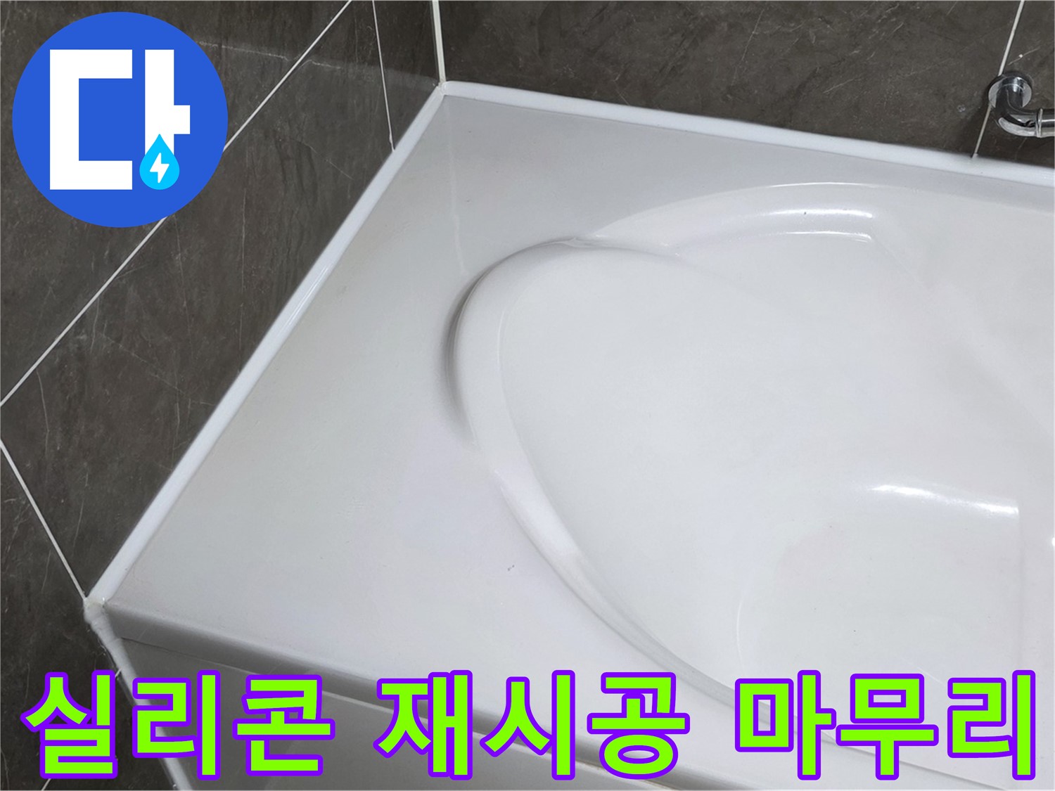 옥정 율정마을 아파트 욕조 실리콘 재시공 - 깔끔한 마무리