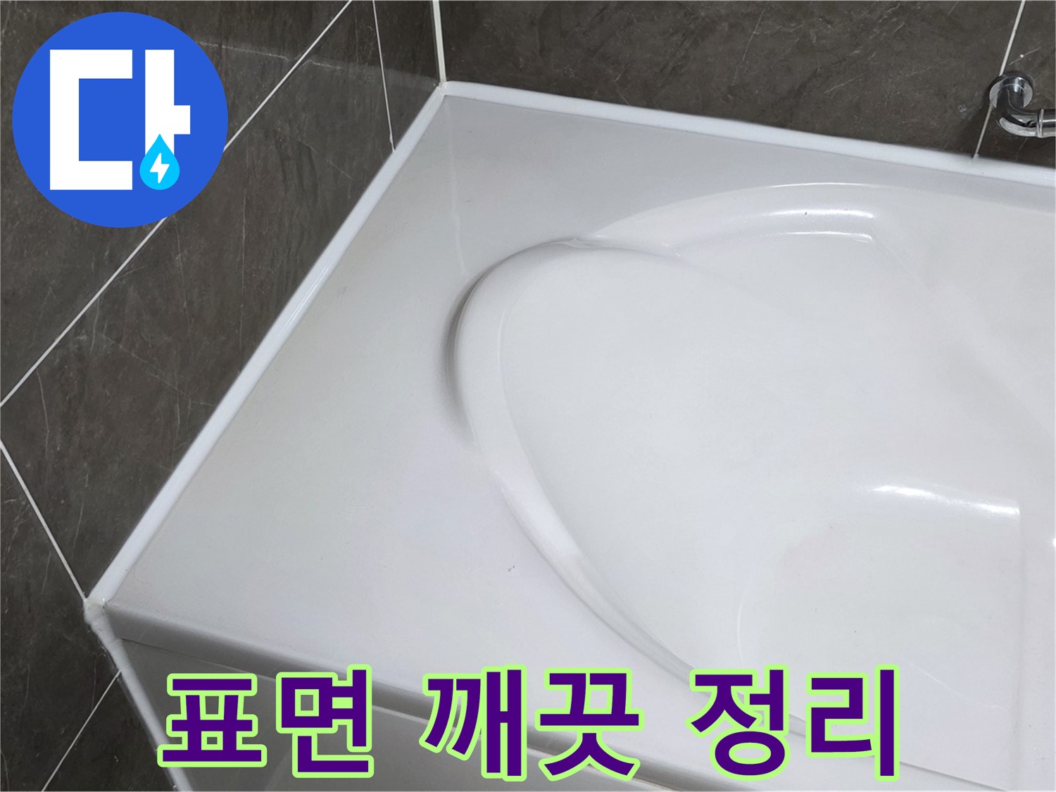 옥정 율정마을 아파트 욕조 실리콘 제거 후 - 깨끗하게 표면 정리