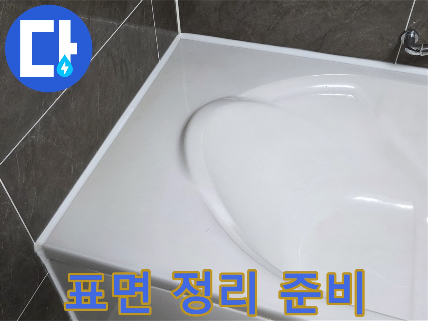옥정 율정마을 아파트 욕조 실리콘 제거 후 - 깨끗한 표면 정리로 완벽 시공 준비