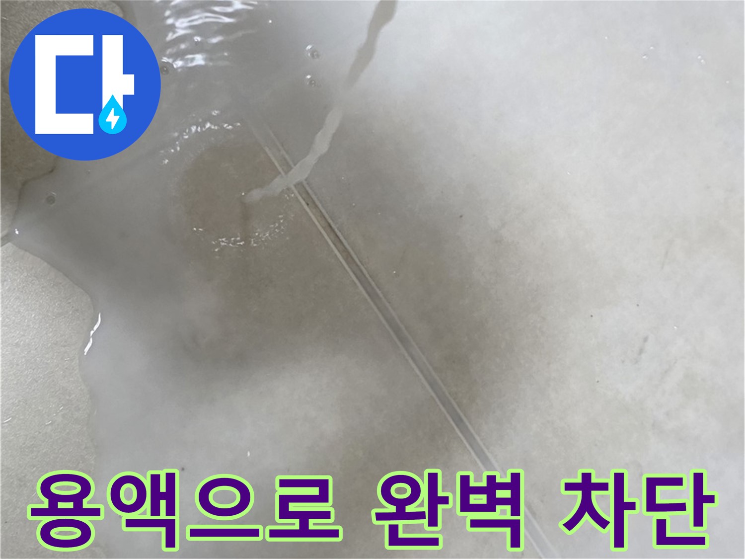 옥정 율정마을 아파트 - 특수 용액을 사용하여 누수를 완벽하게 차단 완료한 모습입니다.