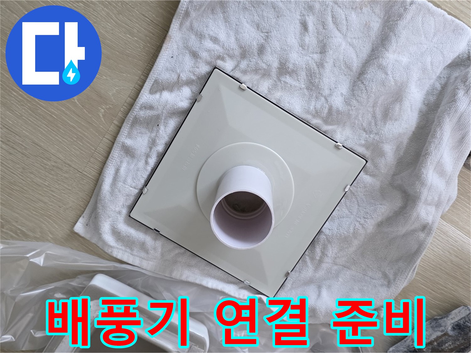 옥정 율정마을 욕실 천장 누수 - 배풍기와 배관 연결 준비