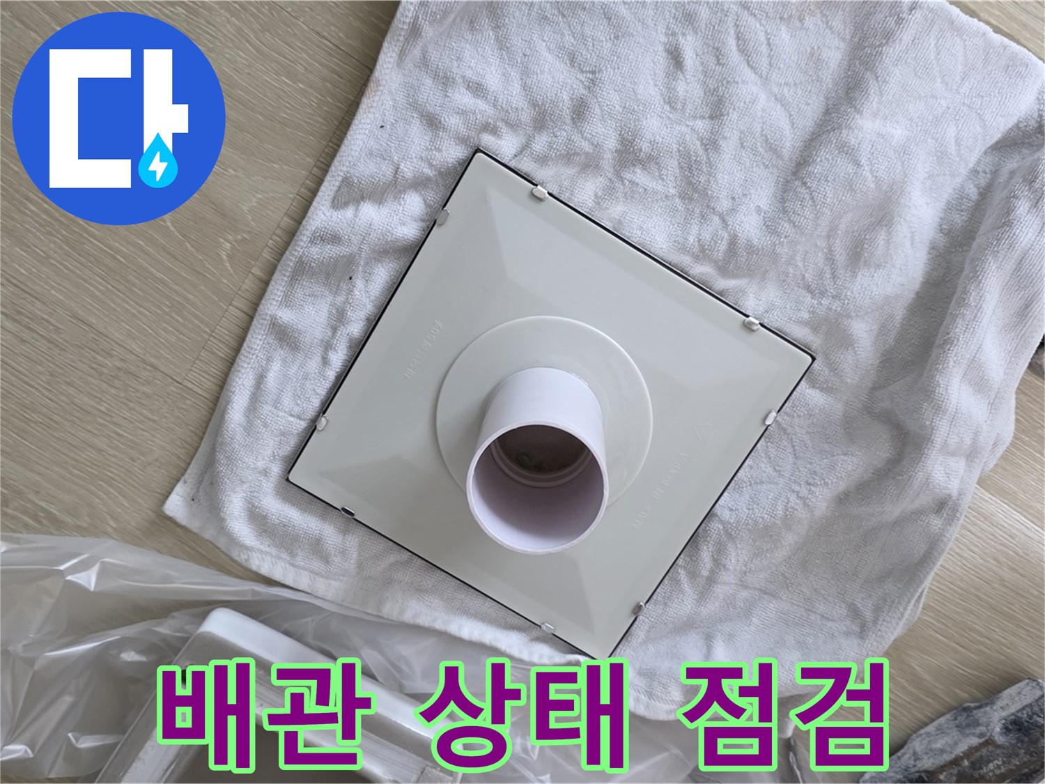 옥정 율정마을 율정마을13단지 욕실 천장 누수 - 환풍기 배관 연결 상태 꼼꼼 점검