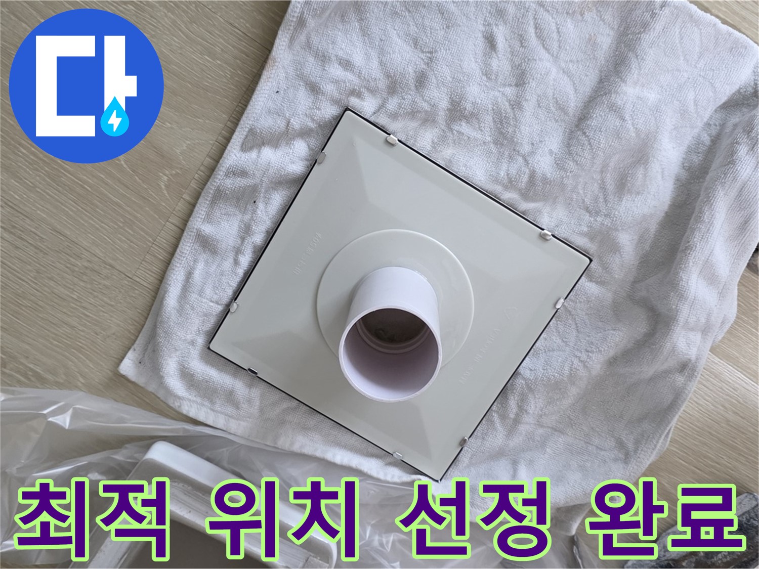 옥정 율정마을13단지 화장실 환풍기 교체 - 최적의 환기 효과를 위한 설치 위치 선정 완료