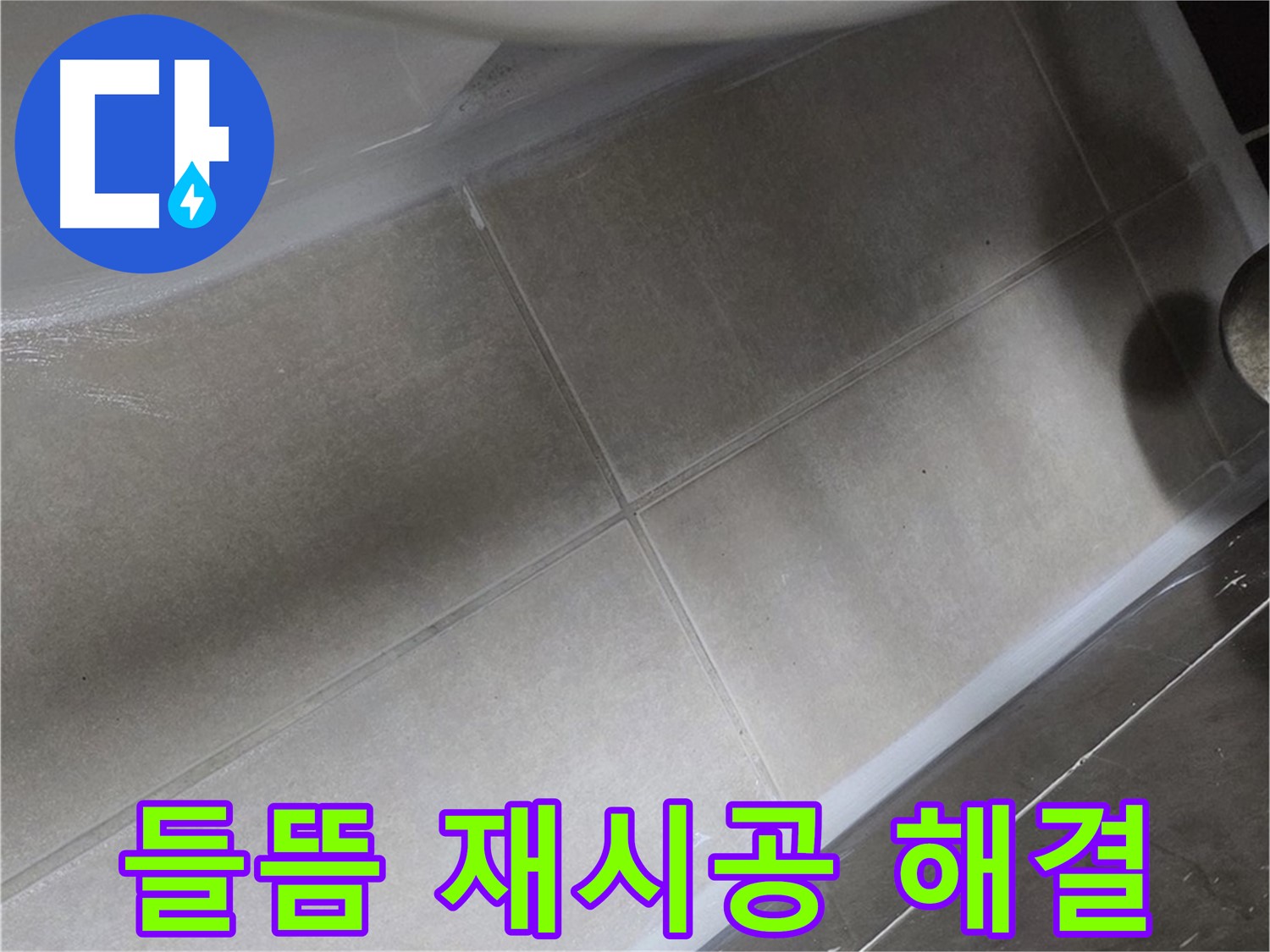 옥정 율정마을13단지에서 욕조 실리콘 들뜸을 완벽하게 재시공하여 누수 걱정을 없애는 과정입니다.