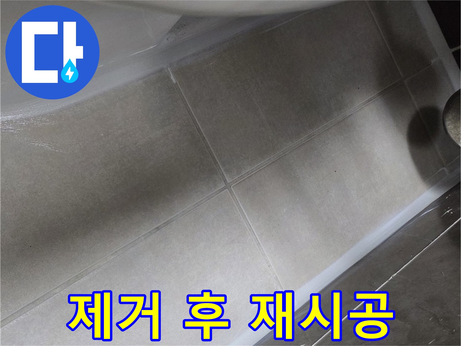 옥정 율정마을에서 변기 누수를 오래된 실리콘을 제거한 후 완벽하게 재시공하는 과정입니다.