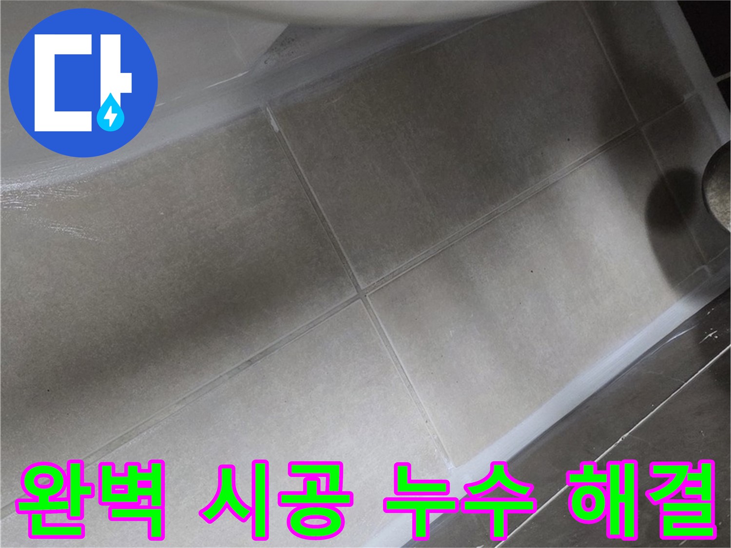 옥정 율정마을에서 욕조 누수를 완벽한 실리콘 시공으로 해결하여 누수 걱정을 없앤 모습입니다.