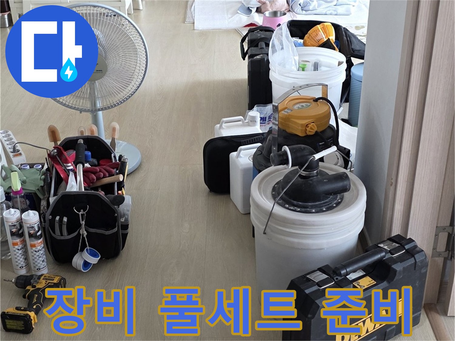 옥정동 누수 공사 - 누수 탐지 장비 풀세트 준비 완료!