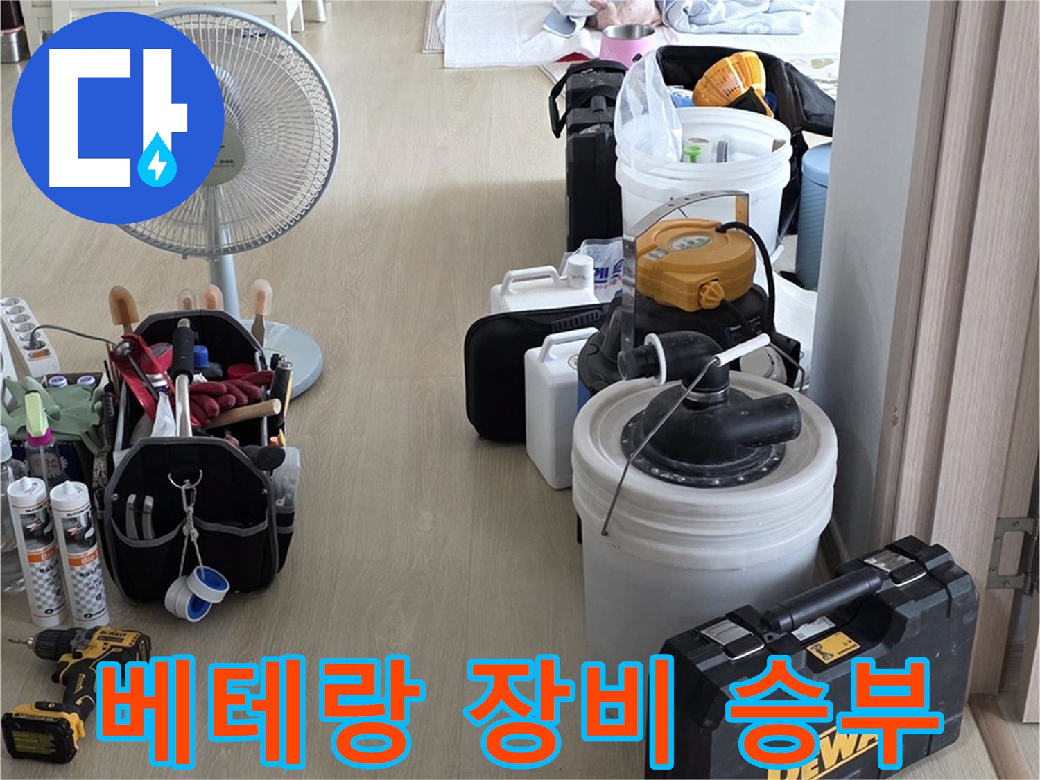 옥정동 누수 공사 - 누수 해결 베테랑, 완벽한 장비와 노하우로 승부!