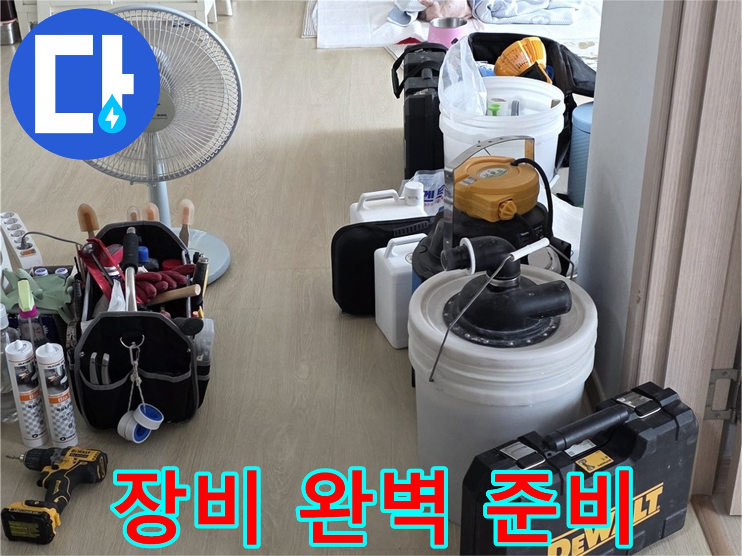 옥정동 누수 공사 - 누수 해결 장비 완벽 준비! 이제 시작합니다!