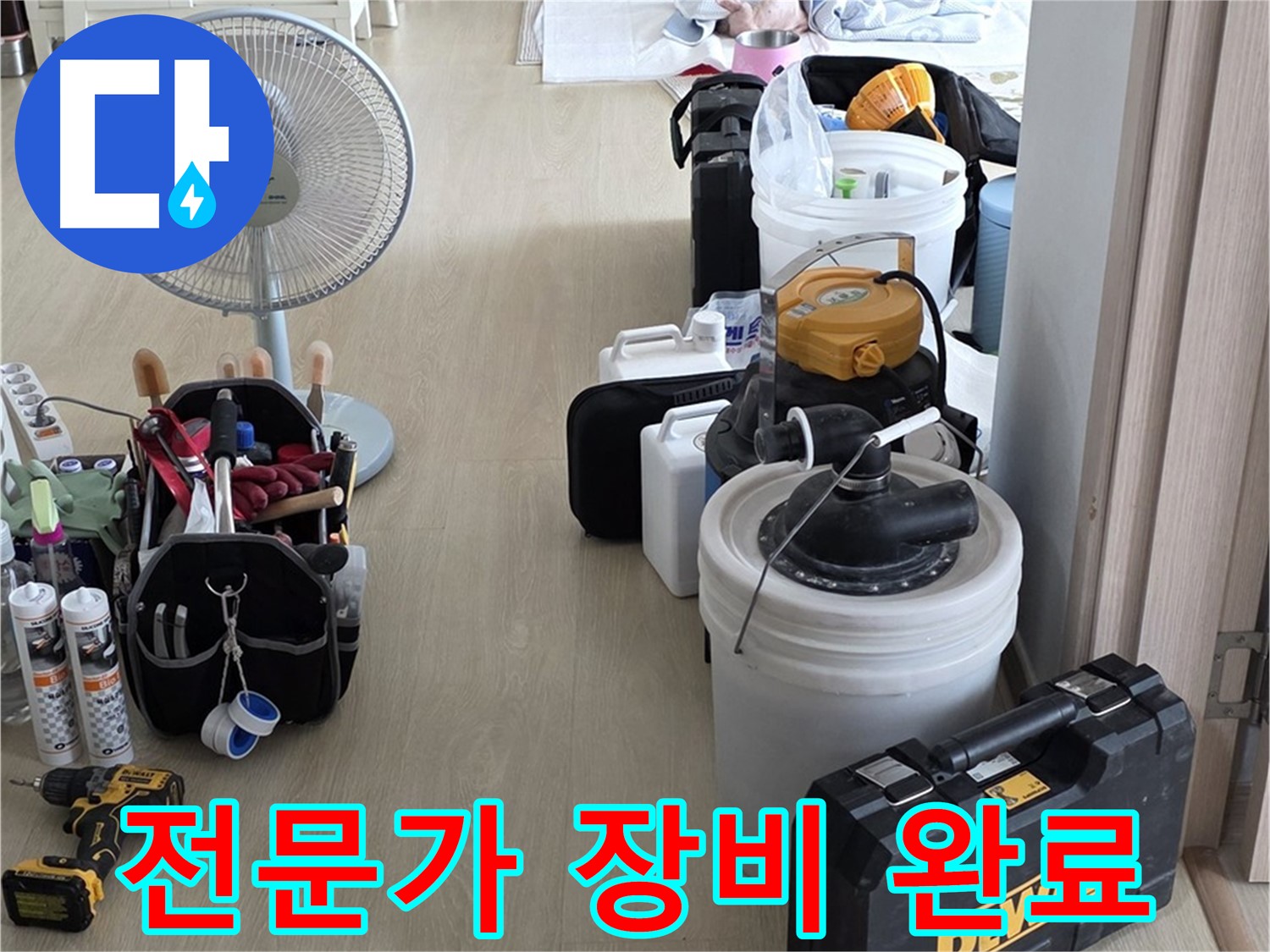 옥정동 누수 공사 - 누수 해결 전문가, 장비 완벽 준비 완료! 이제 누수만 잡으면 됩니다!