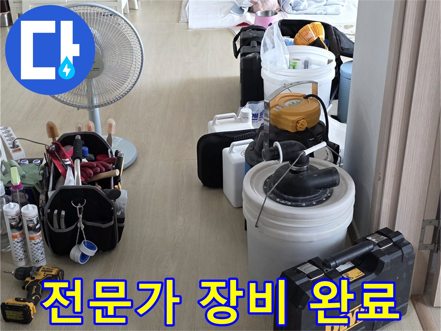 옥정동 누수탐지 - 누수 해결 전문가, 완벽한 장비 세팅 완료! 이제 누수만 잡으면 끝입니다