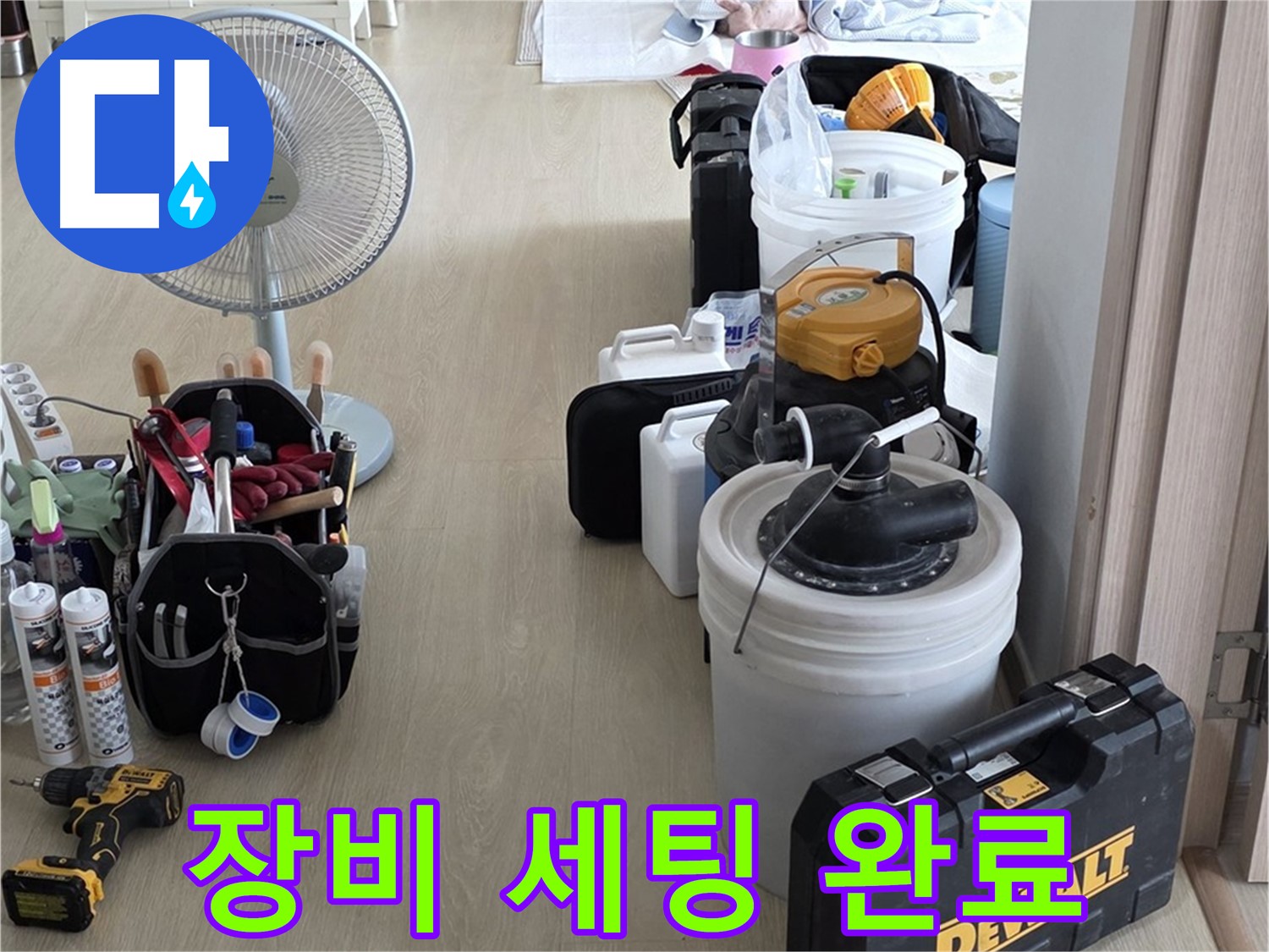 옥정동 누수탐지 - 완벽한 장비 세팅으로 누수 문제 속 시원하게 해결