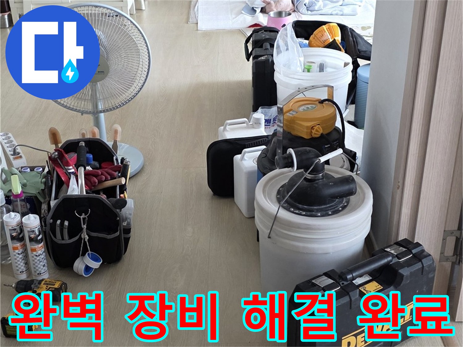 옥정동 누수탐지 - 완벽한 장비 세팅으로 누수 문제 속 시원하게 해결