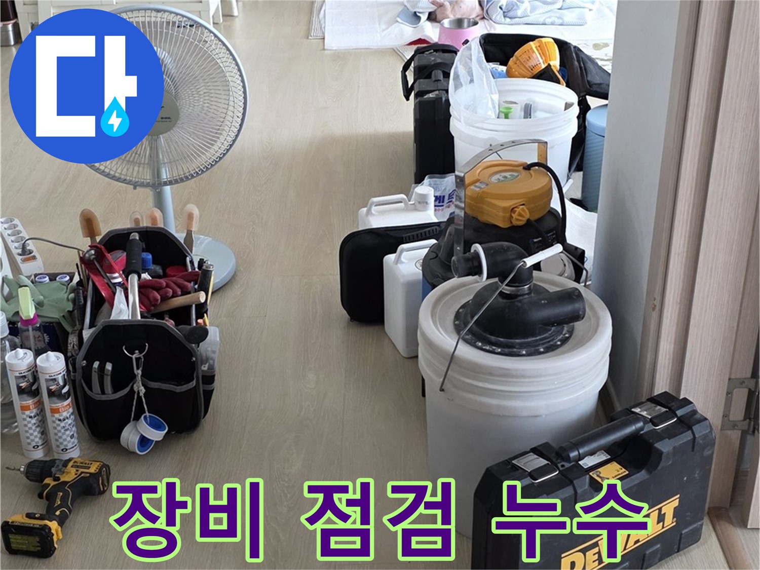 옥정동 누수탐지 - 장비 점검은 기본! 꼼꼼하게 확인하고 누수 잡으러!