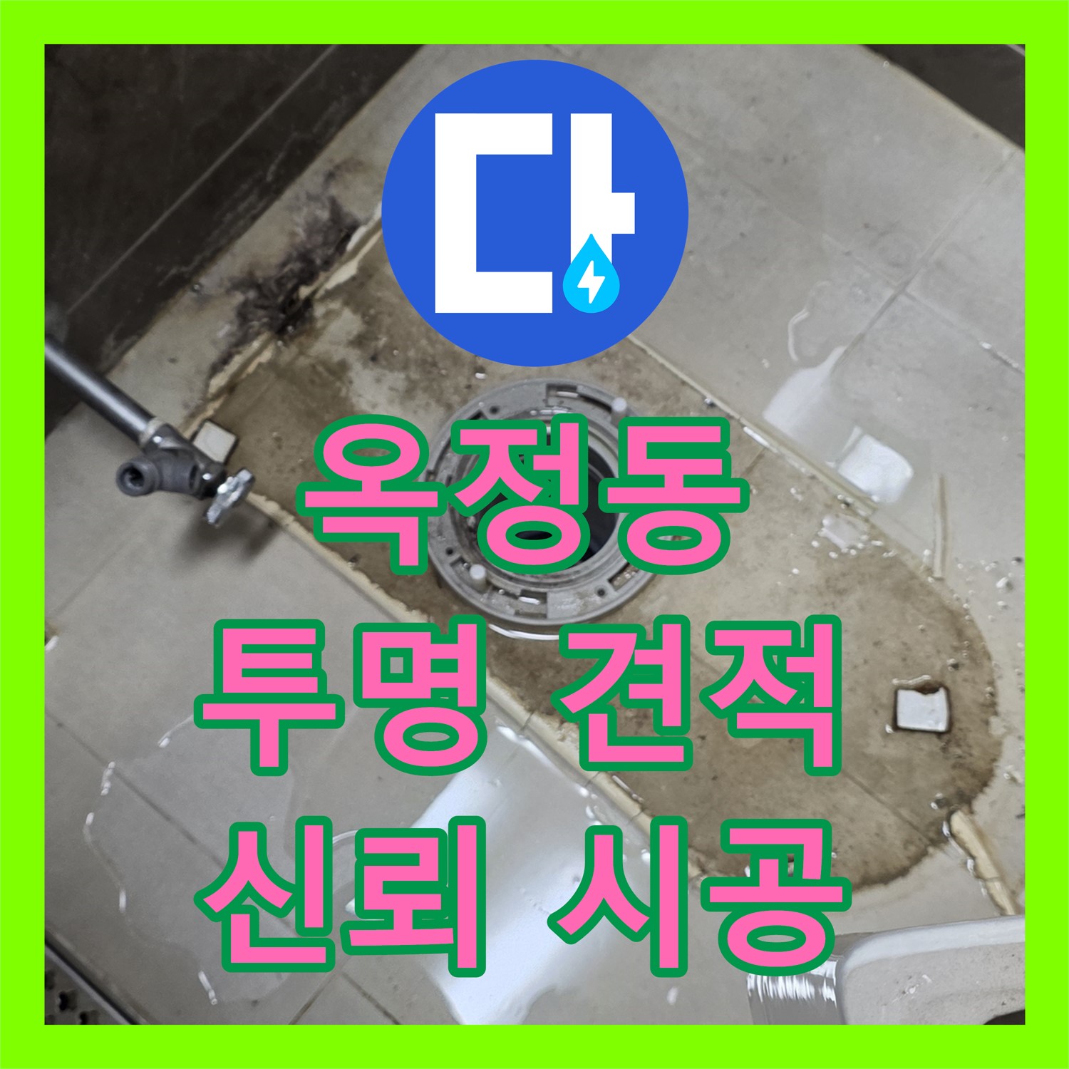 옥정동, 누수탐지비용, 투명한 견적으로 신뢰 시공 약속