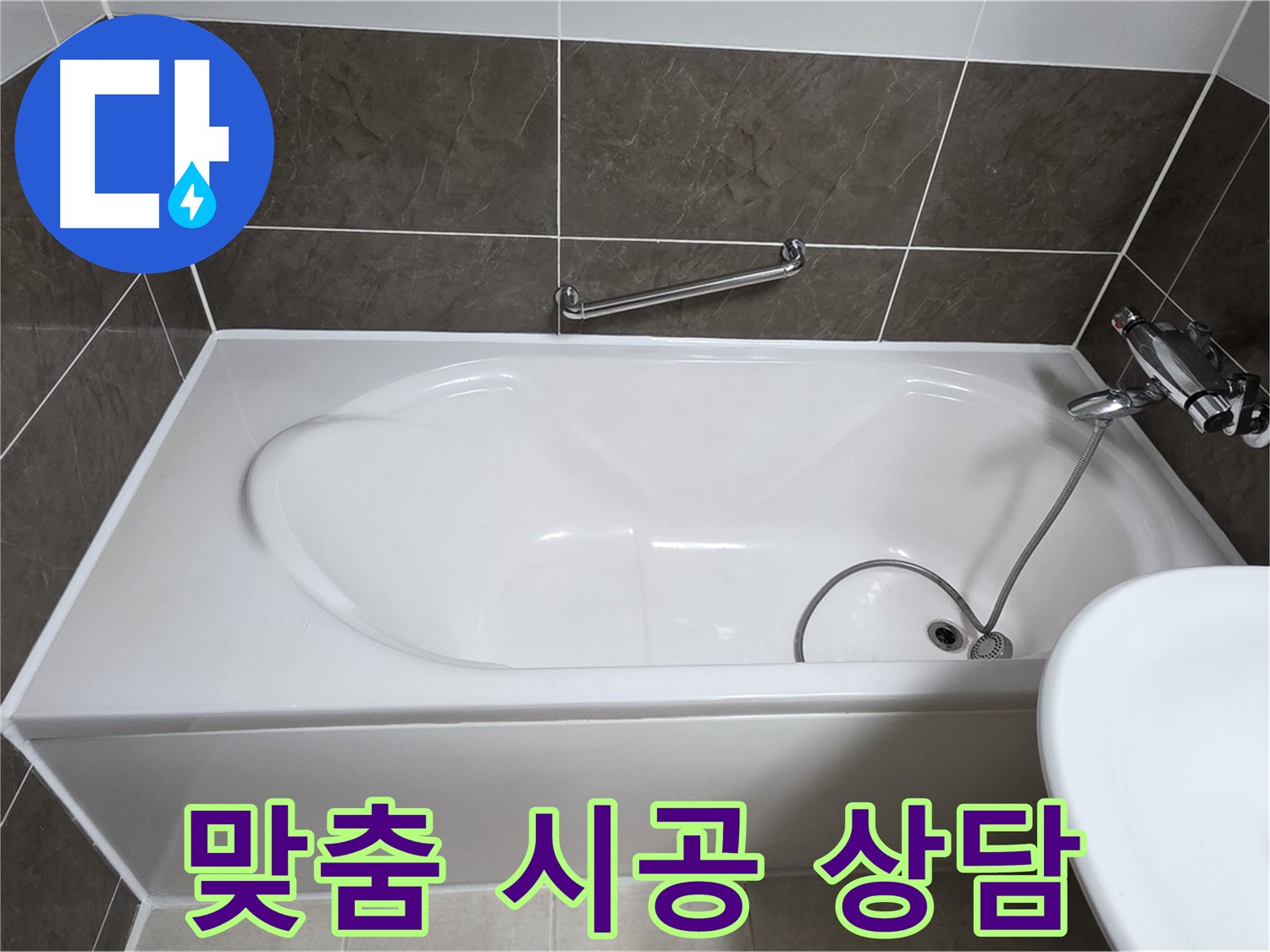 옥정동 봉우로 욕조 누수 - 꼼꼼한 상담으로 맞춤 시공