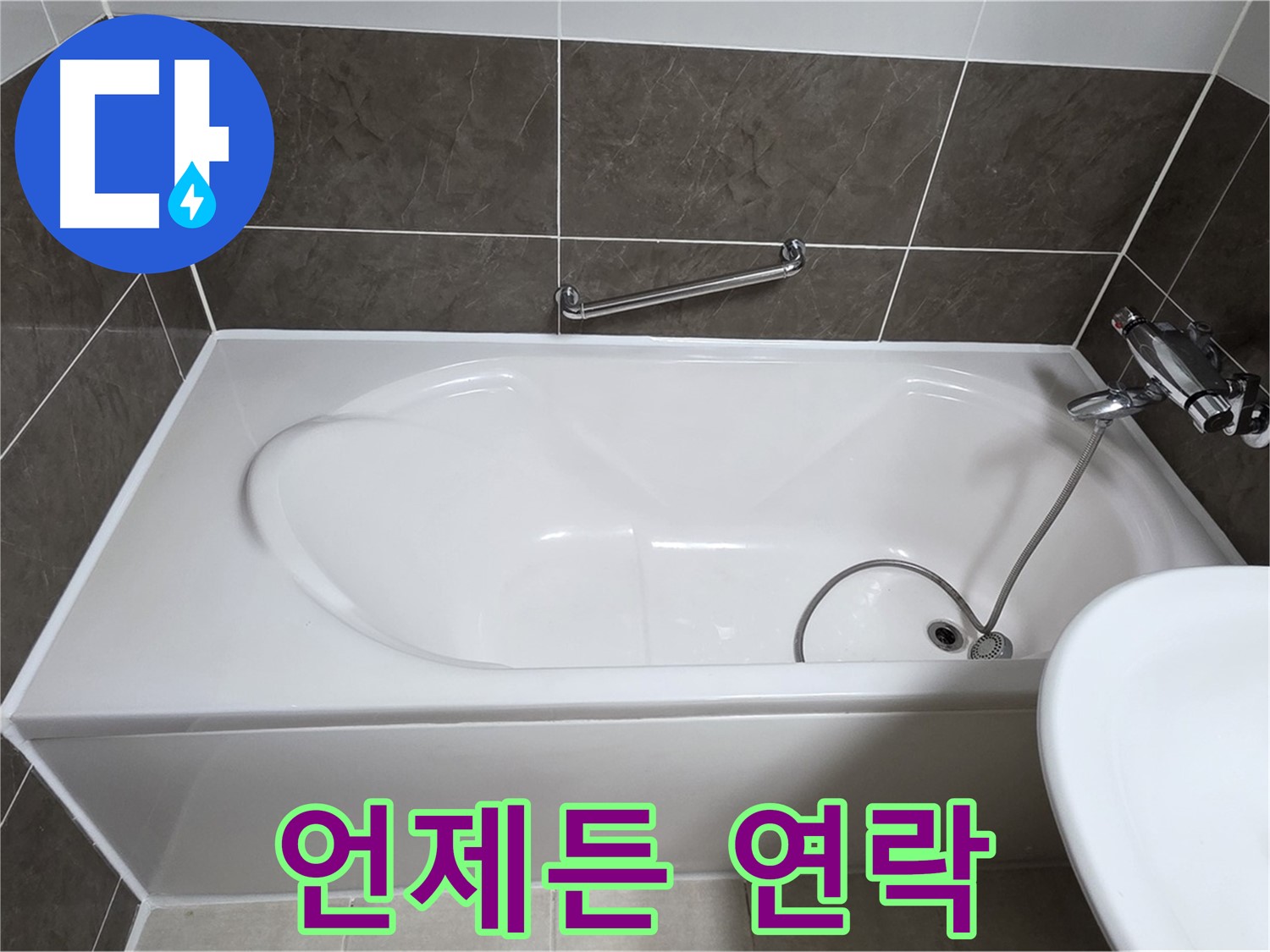 옥정동 봉우로 욕조 누수 - 언제든지 편하게 연락 주세요