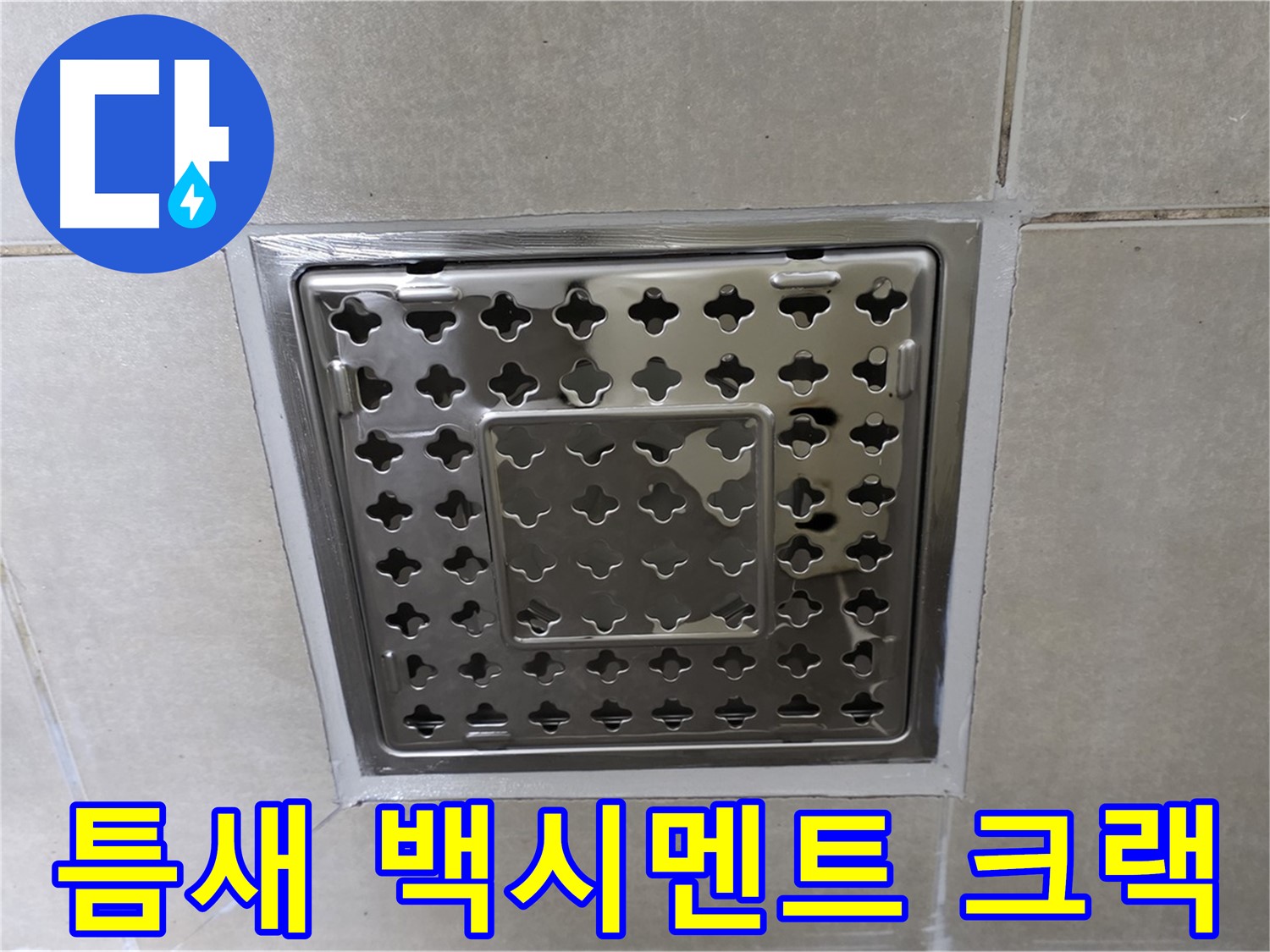 옥정동 삼숭동 아파트 욕실 사각 트렌치 - 타일 틈새 백시멘트 크랙으로 인한 누수, 재시공으로 완벽하게 해결합니다.