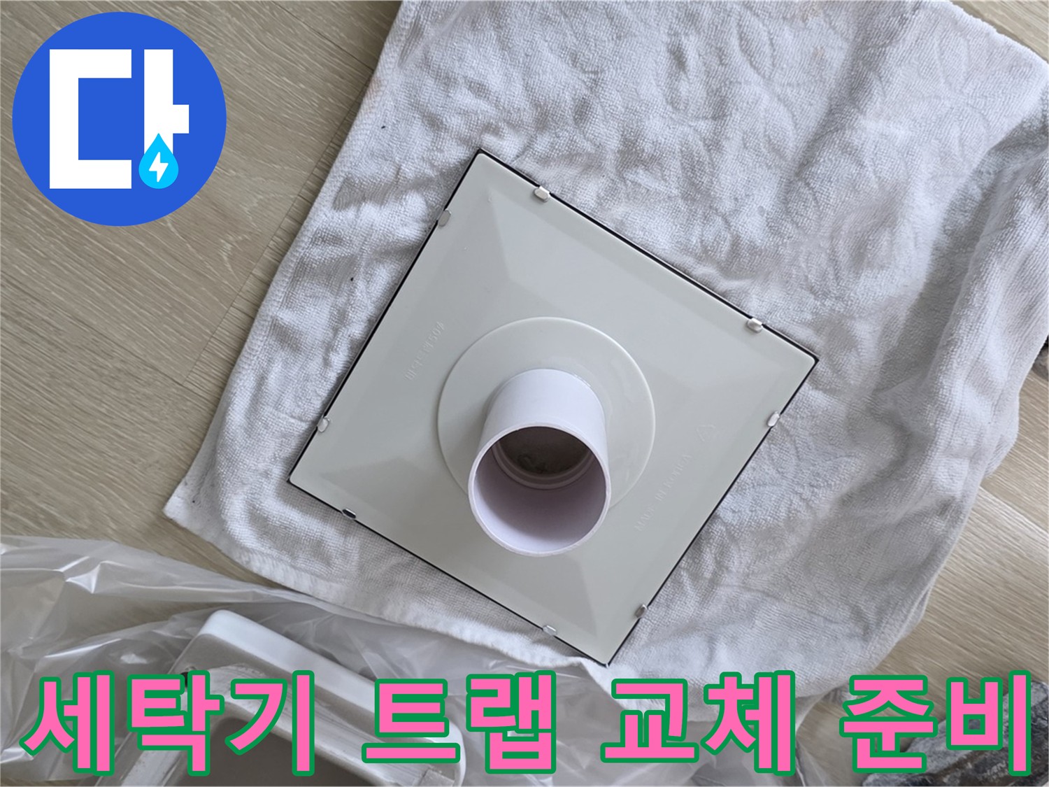 옥정동 세탁기 배수구 트랩 교체 - 완벽한 시공을 위한 준비