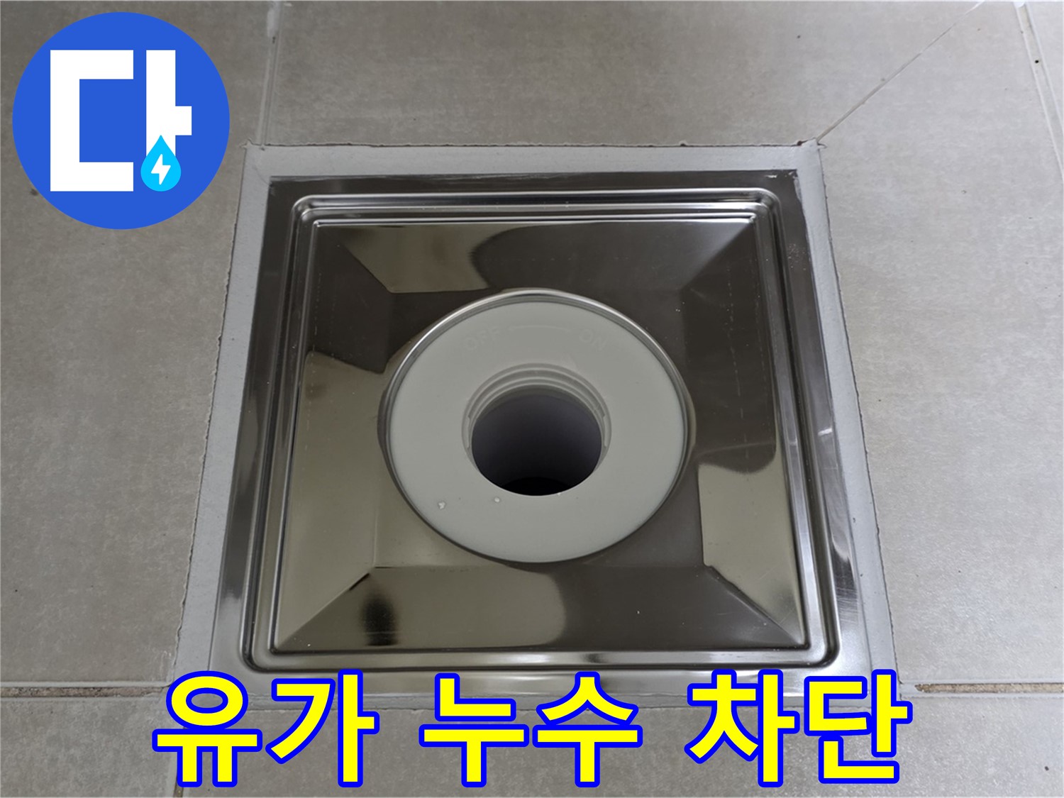 옥정동 아파트 스테인리스 유가 누수 차단 시공 - 꼼꼼한 시공으로 누수를 완벽하게 해결합니다.