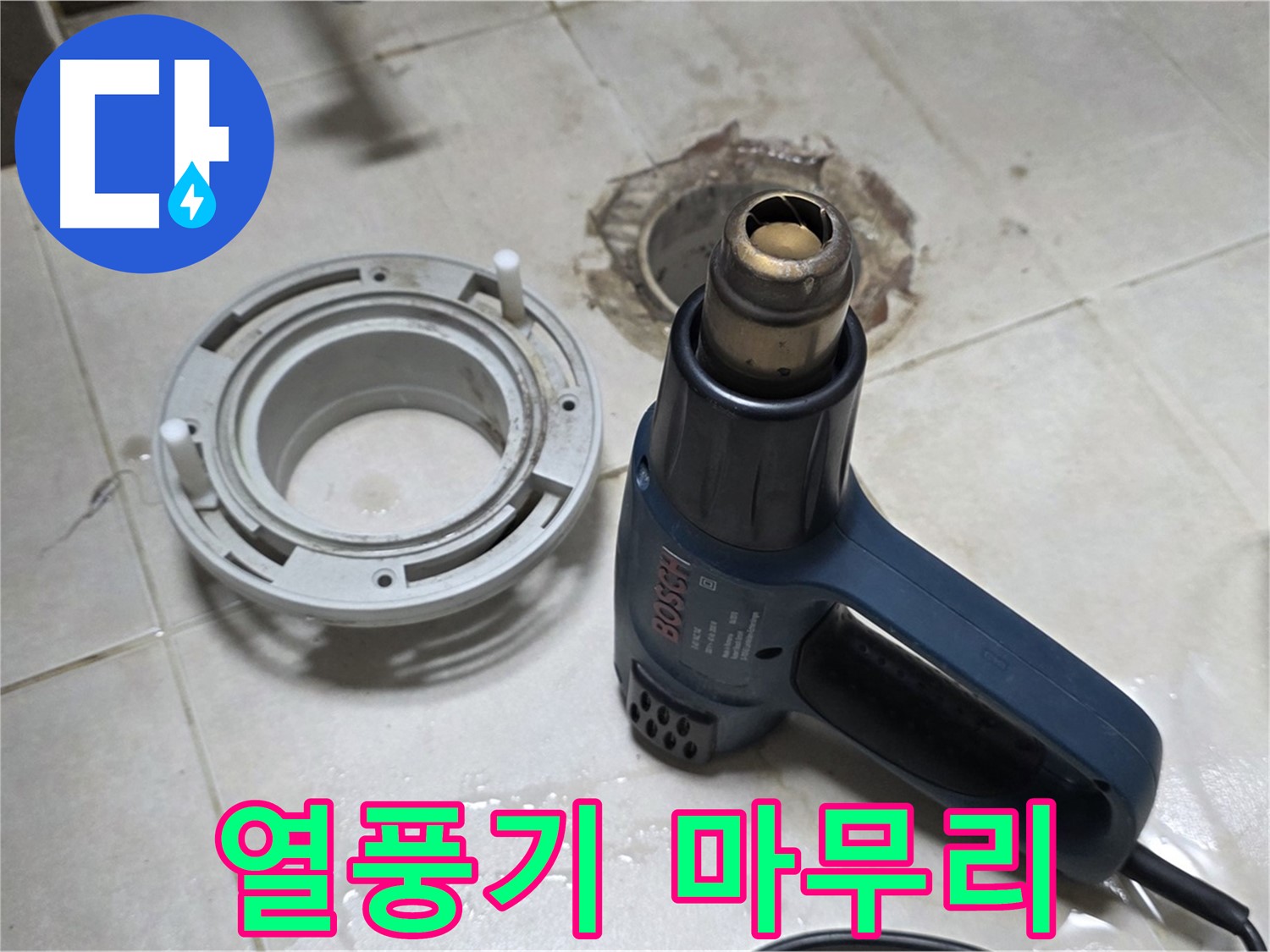 옥정동 아파트 욕실 배수구 교체 - 열풍기를 이용한 꼼꼼한 마무리 작업