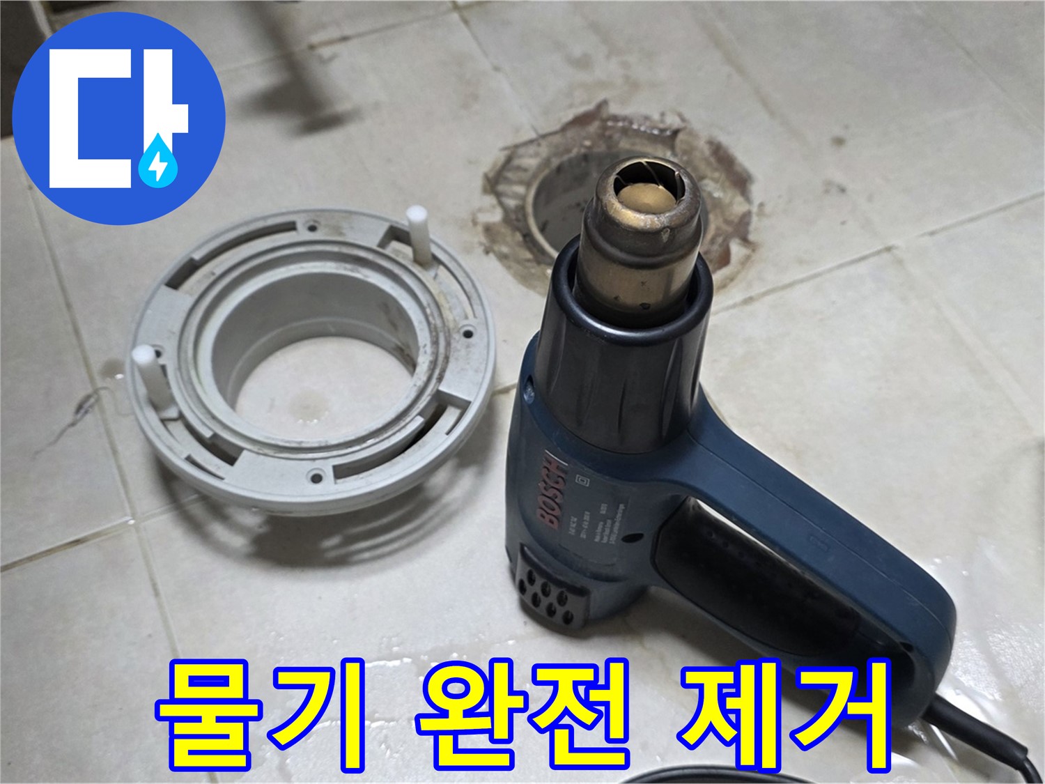 옥정동 아파트 욕실 배수구 - 물기 완전 제거로 완벽한 접착 준비