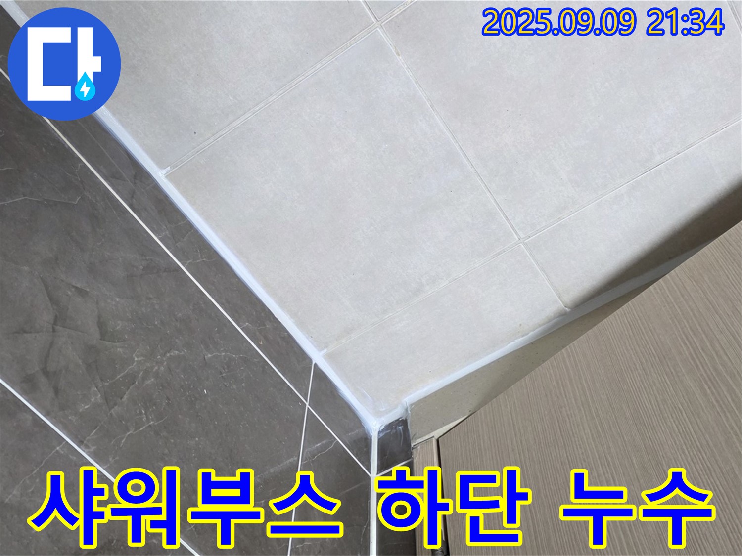 옥정동 아파트 욕실 샤워부스 하단 실리콘 손상 누수 - 실리콘 보수 완료