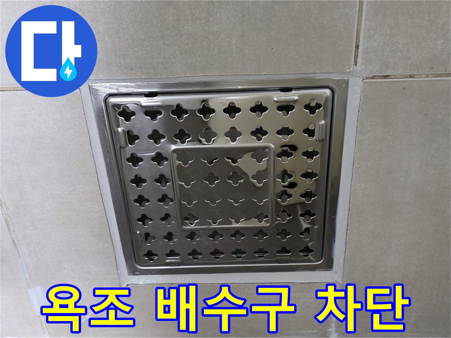 옥정동 아파트 욕조 배수구 주변 누수 차단 - 꼼꼼한 방수 공사와 배수관 연결부 보강으로 누수 문제를 완벽하게 해결했습니다.