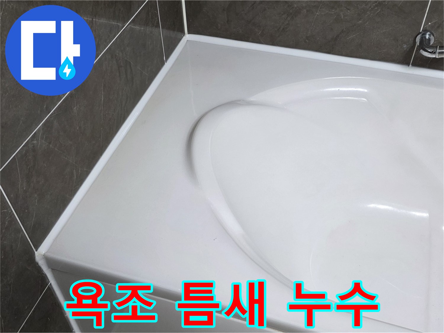 옥정동 아파트 욕조 틈새 누수 - 전문가의 손길로 완벽하게 해결