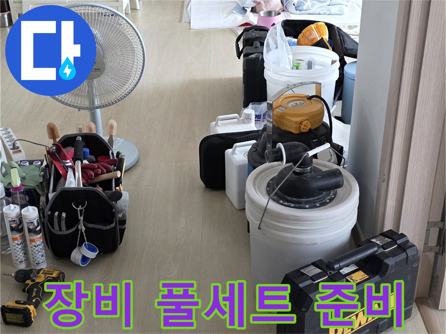 옥정동 율정마을 13단지 누수 - 누수 탐지 장비 풀세트 준비 완료!