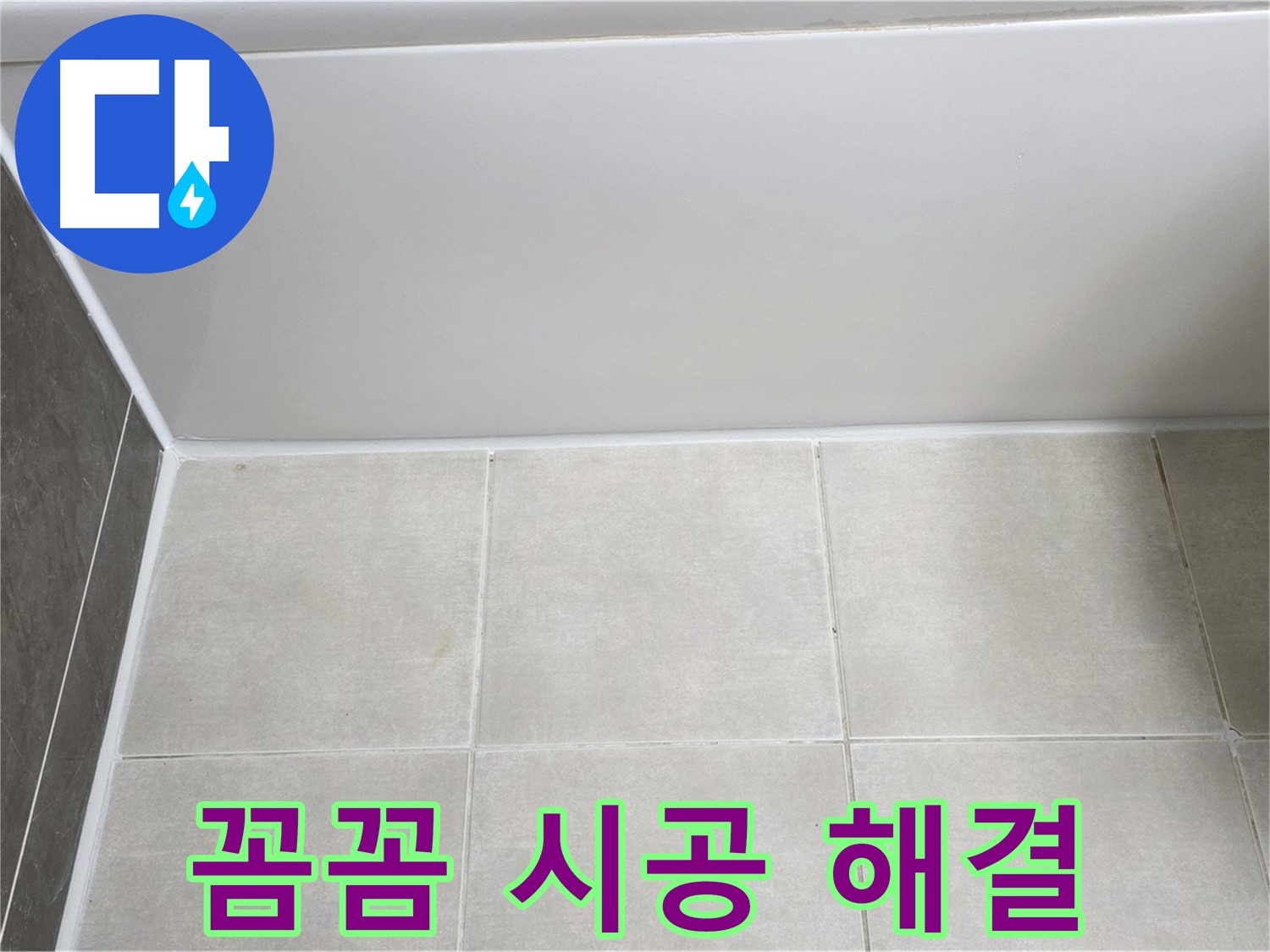 옥정동 율정마을 13단지 욕조 실리콘 누수 - 꼼꼼 시공으로 해결