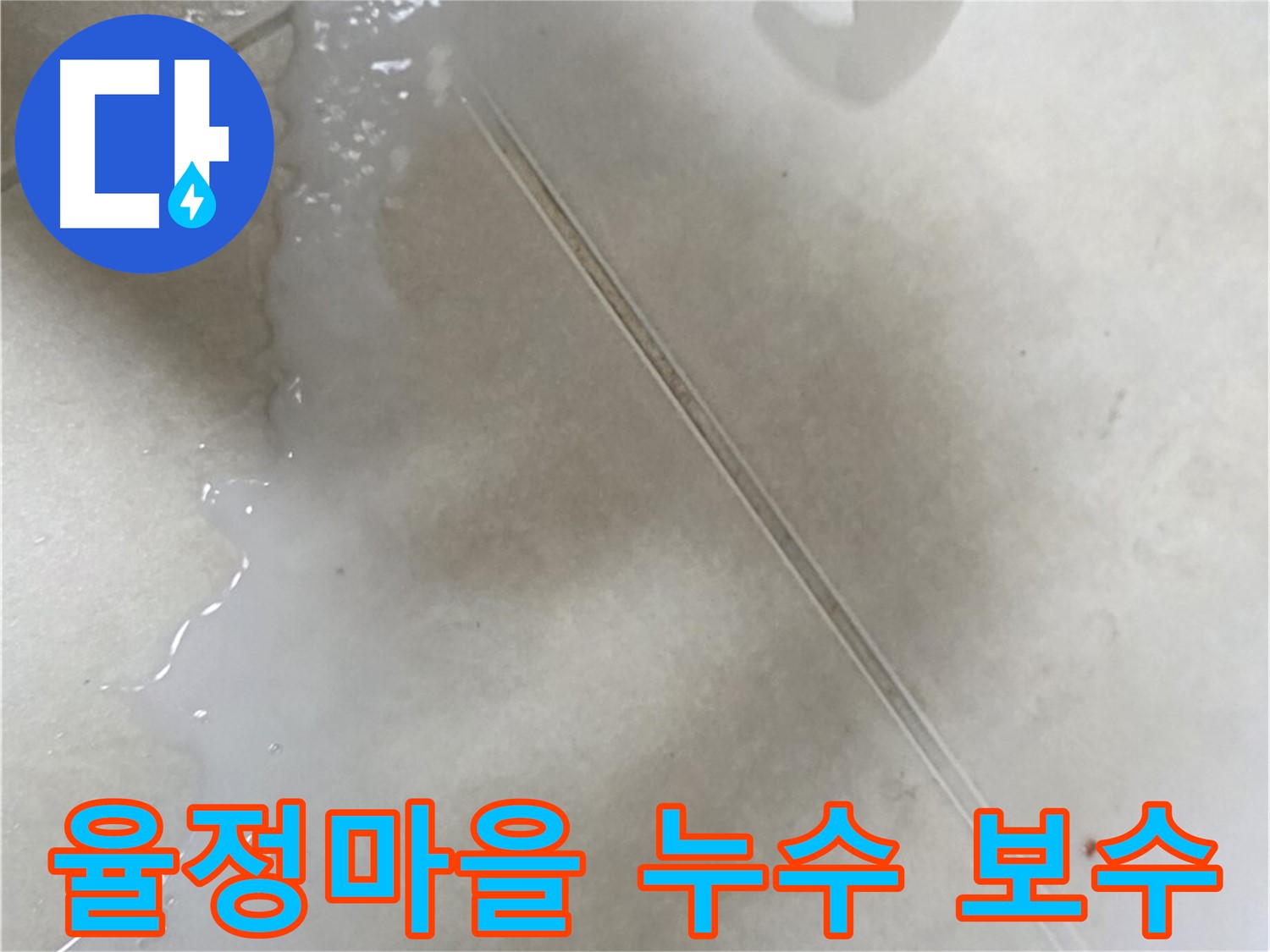 옥정동 율정마을 누수 - 누수탐지 후 보수 작업 진행