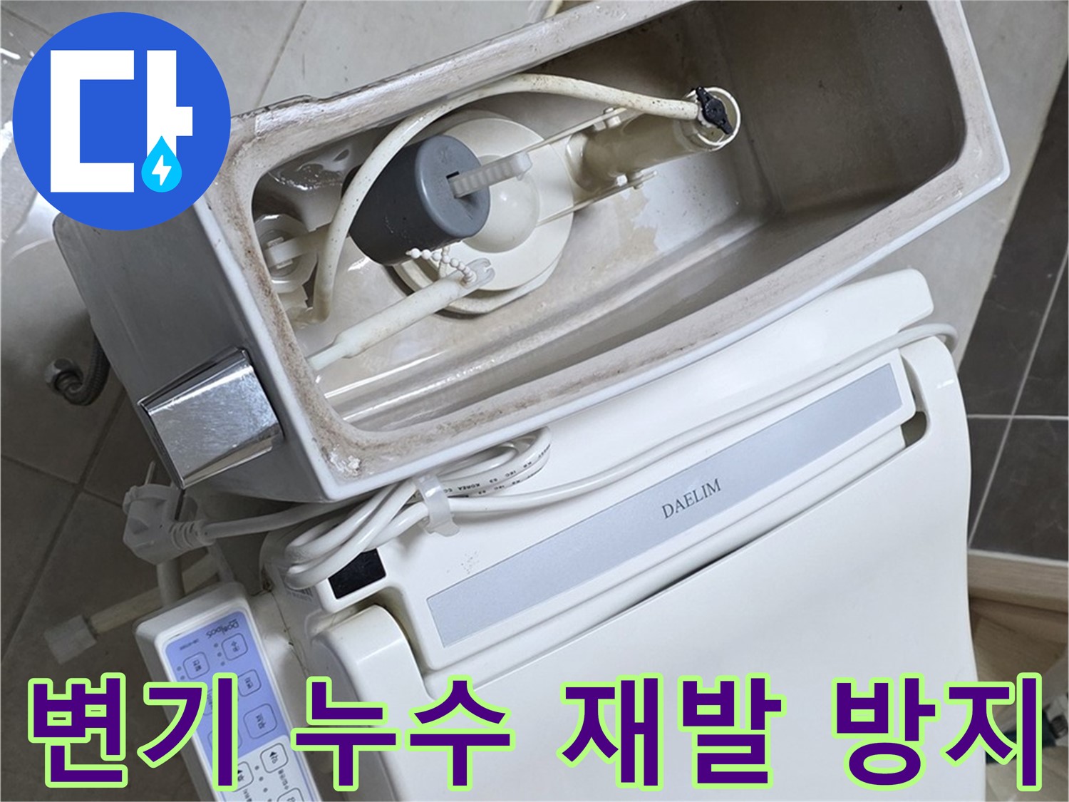 옥정동 율정마을 변기 누수 - 꼼꼼한 시공으로 누수 재발을 방지하는 모습