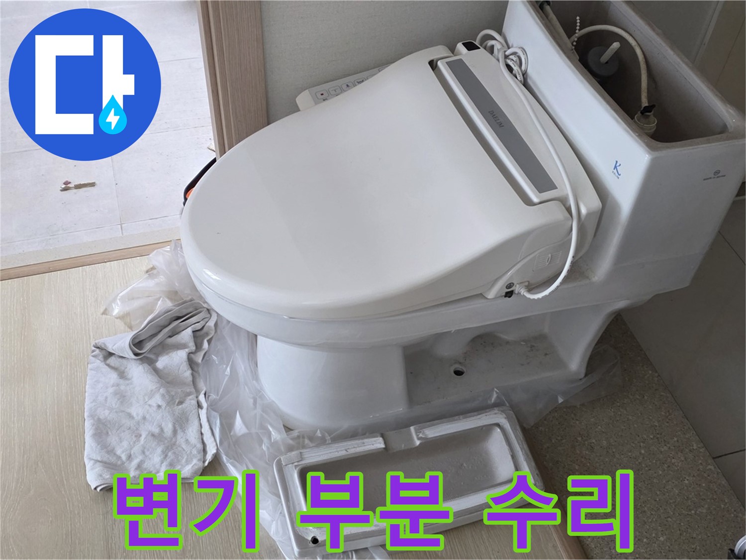 옥정동 율정마을 변기 누수 - 부분 수리